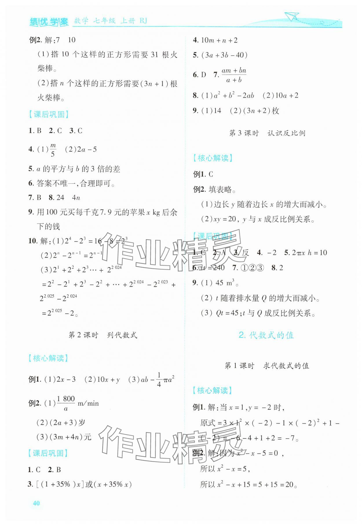 2024年绩优学案七年级数学上册人教版 第10页