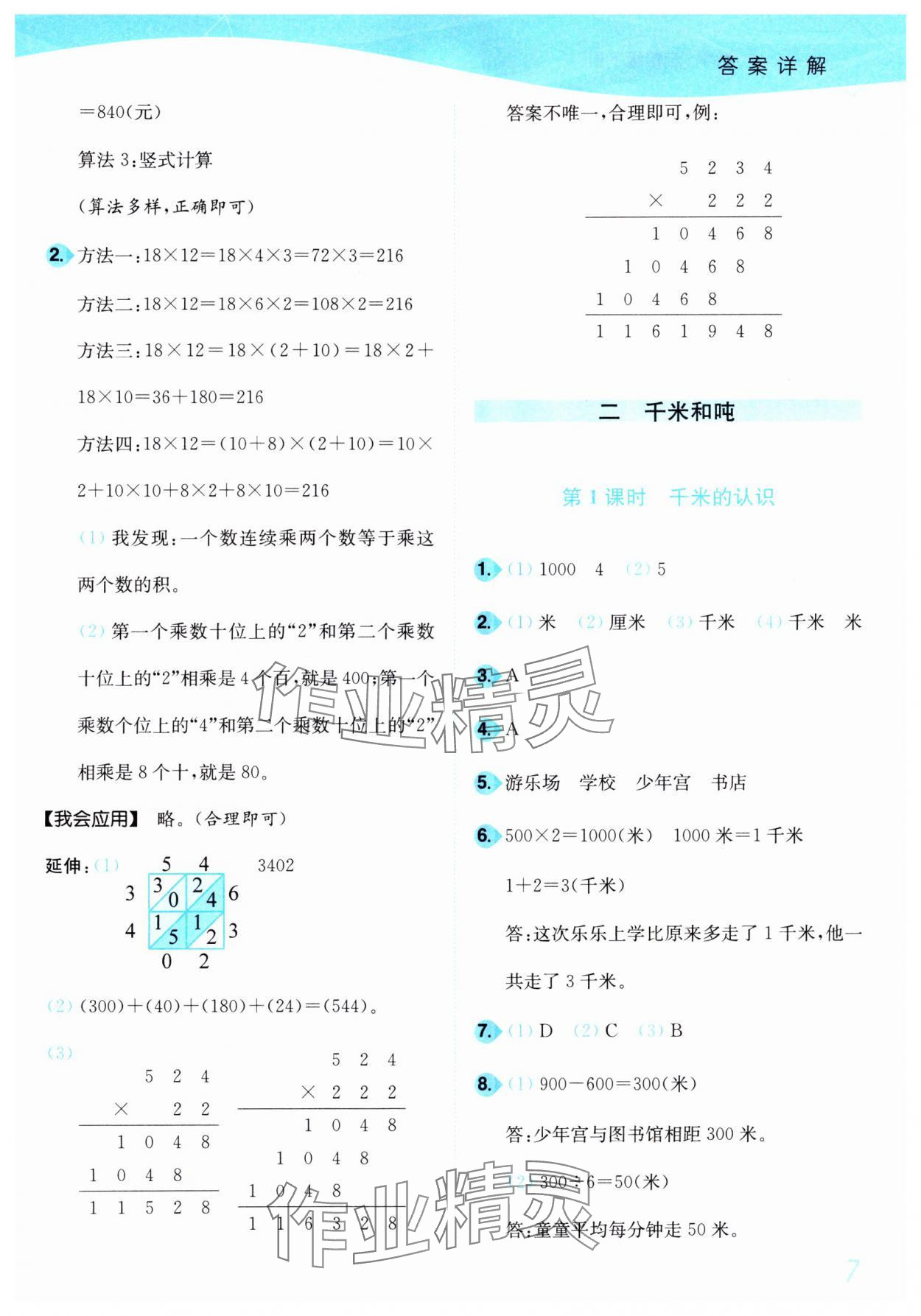 2025年小題狂做培優作業本三年級數學下冊蘇教版 參考答案第7頁