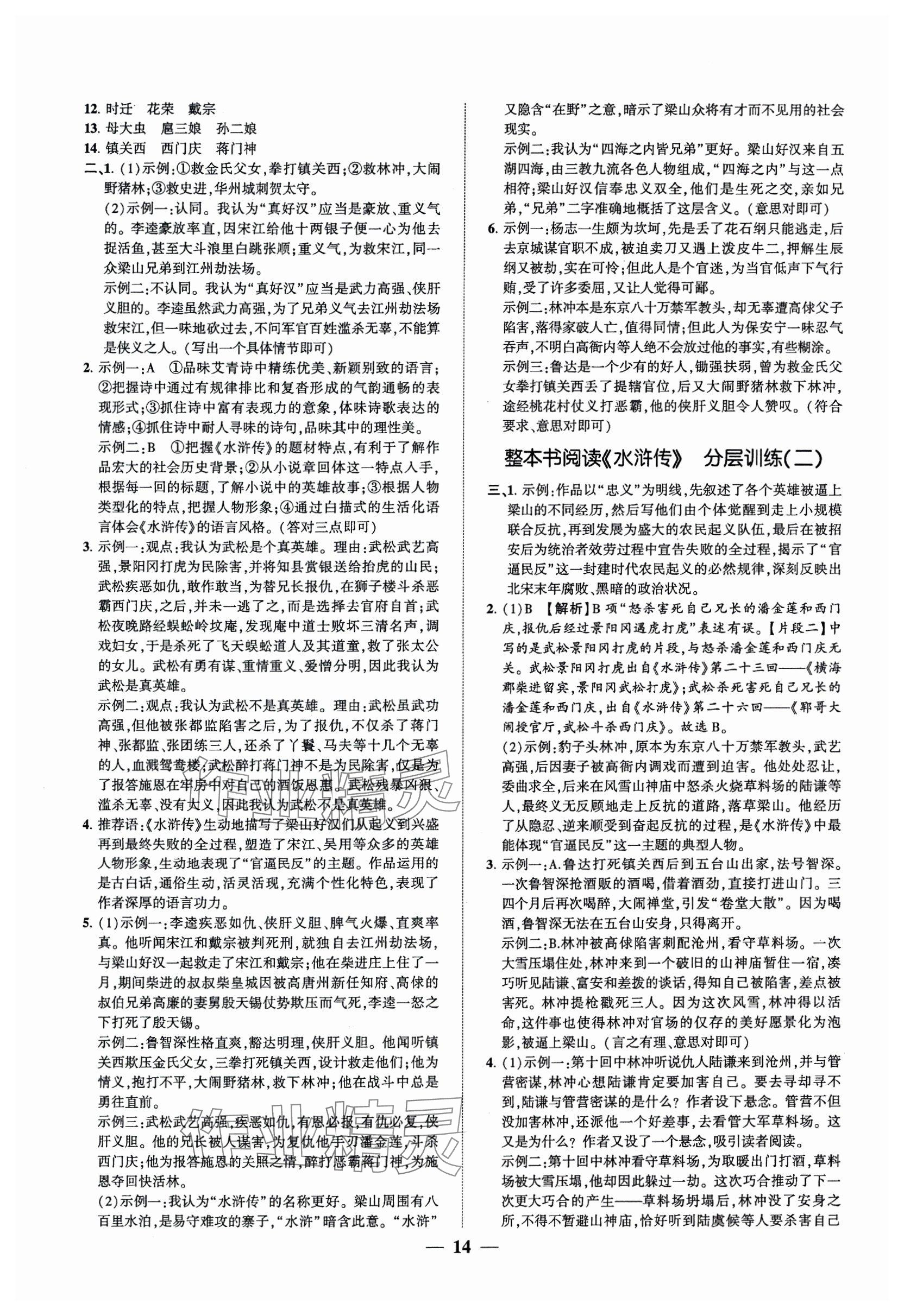 2024年同步學(xué)習(xí)方略九年級(jí)語文全一冊(cè)人教版福建專版 第14頁