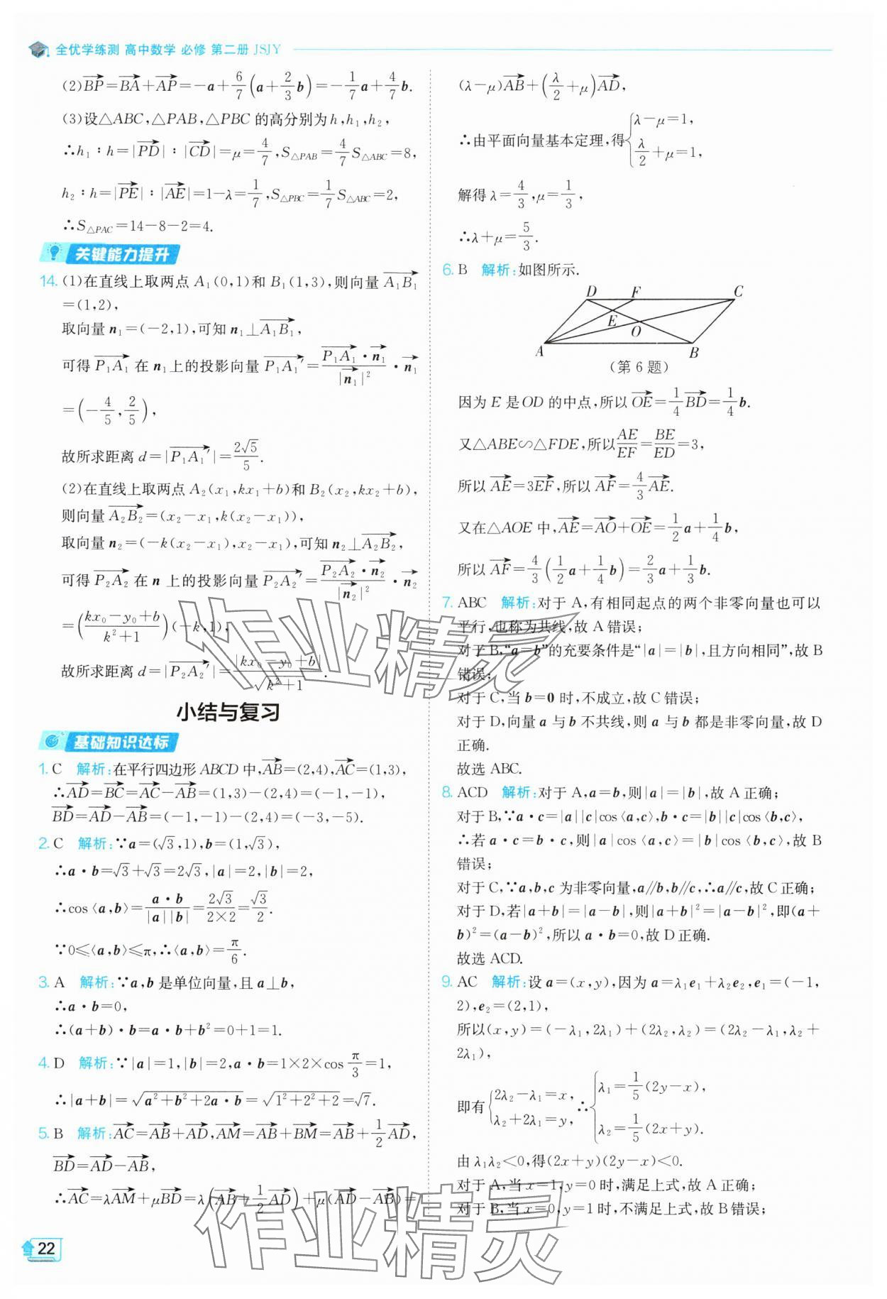 2024年全優(yōu)學(xué)練測高中數(shù)學(xué)必修第二冊蘇教版 參考答案第22頁