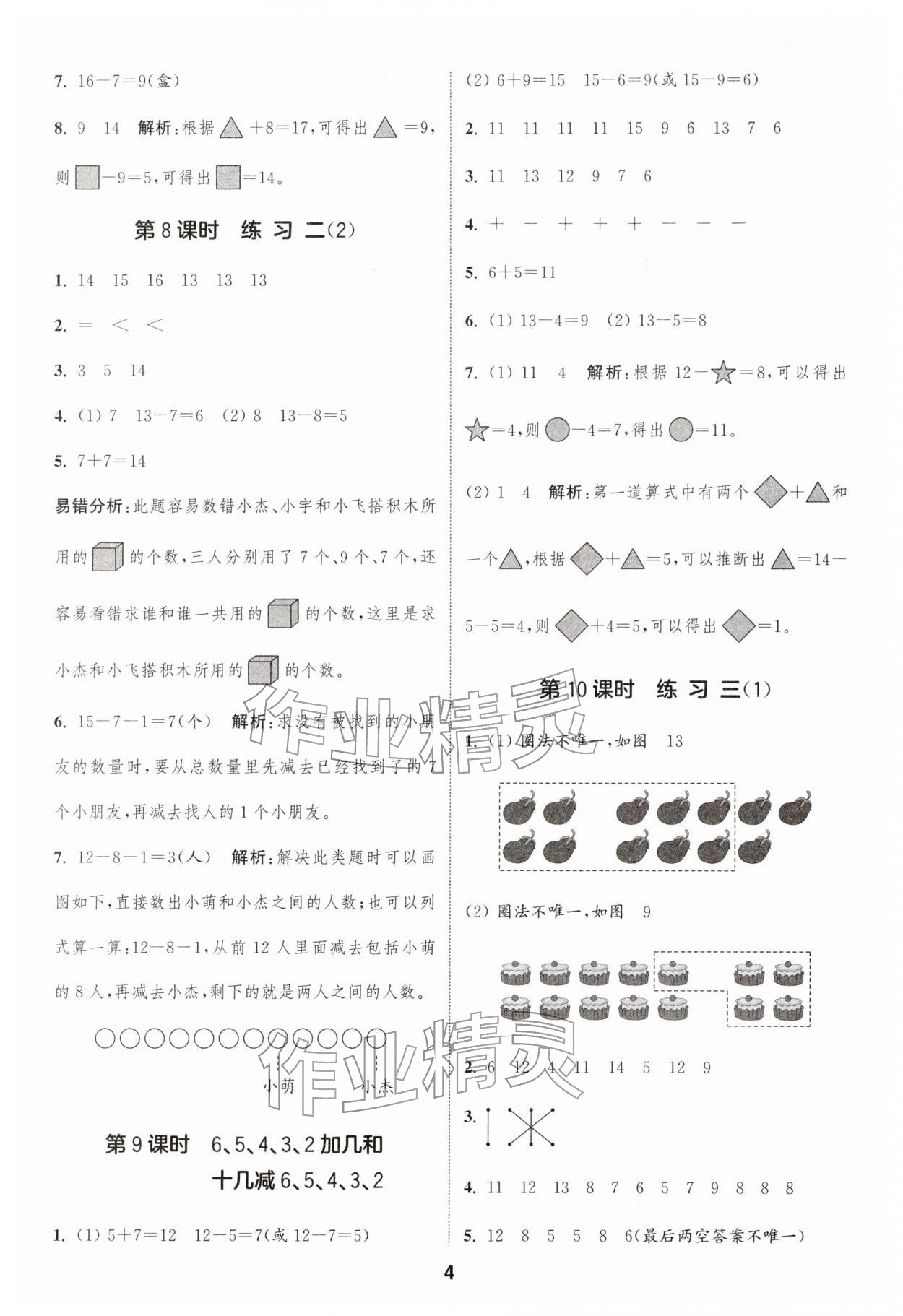 2026年通城学典课时作业本一年级数学下册苏教版&nbsp;第4页