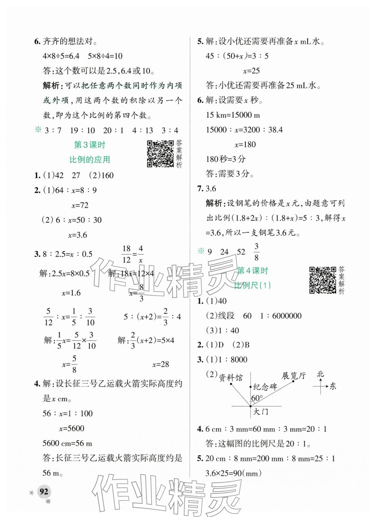 2026年小学学霸作业本六年级数学下册北师大版&nbsp;参考答案第8页