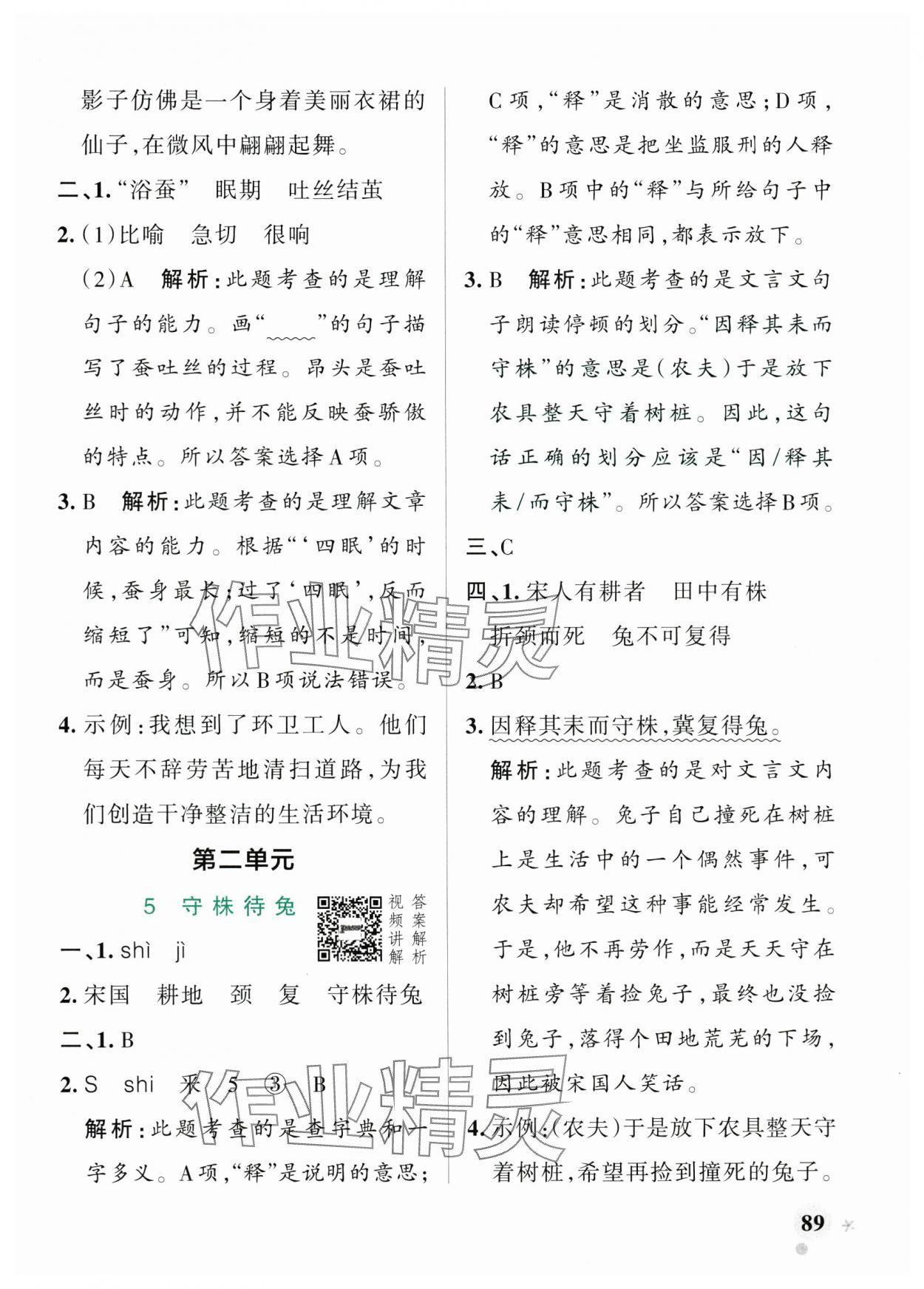 2025年小學(xué)學(xué)霸作業(yè)本三年級語文下冊人教版54制 參考答案第5頁