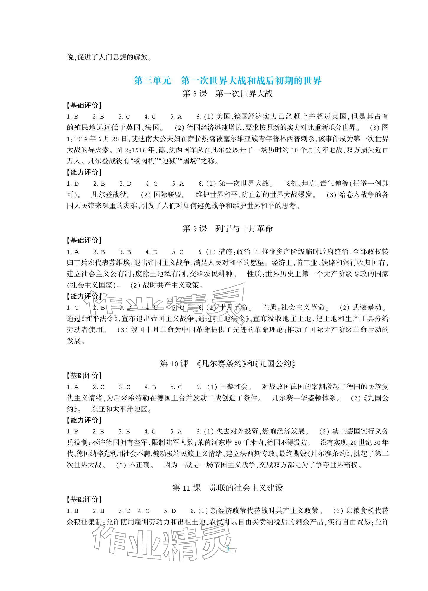 2026年学能评价九年级历史下册人教版&nbsp;第3页