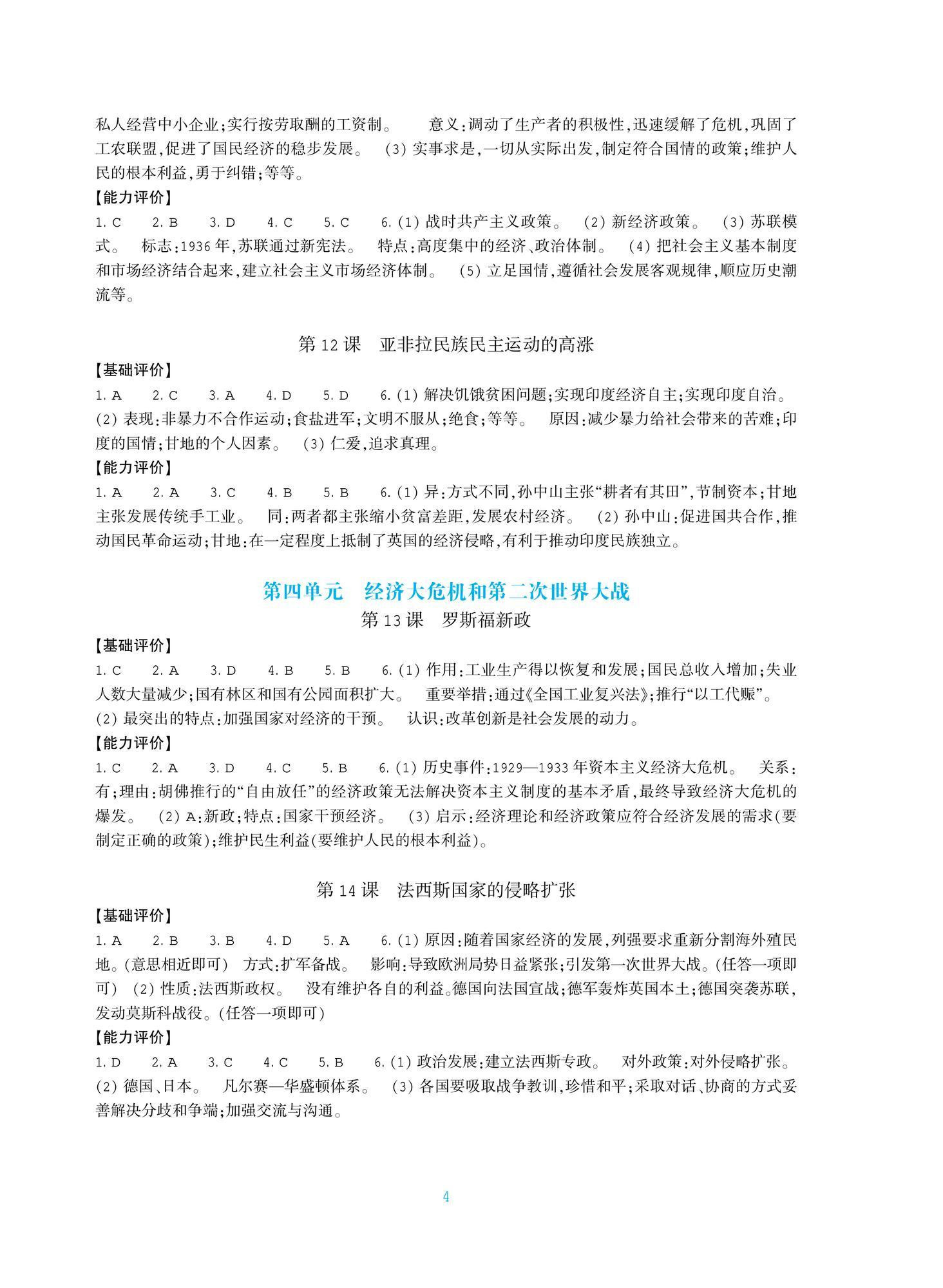 2026年学能评价九年级历史下册人教版&nbsp;第4页