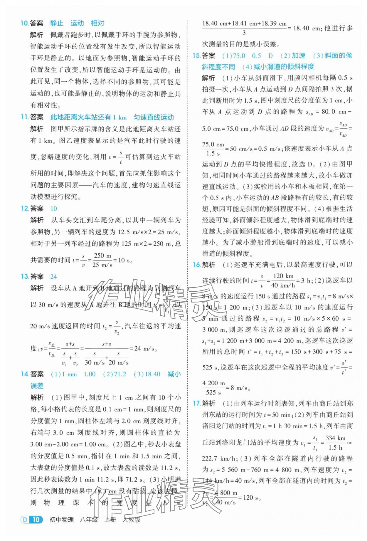 2025年5年中考3年模擬八年級物理上冊人教版 第10頁