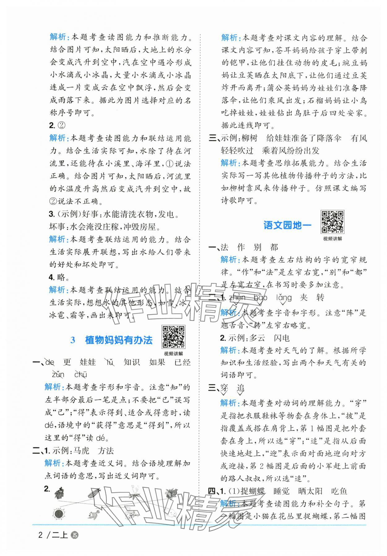 2025年阳光同学课时优化作业二年级语文上册人教版 参考答案第2页