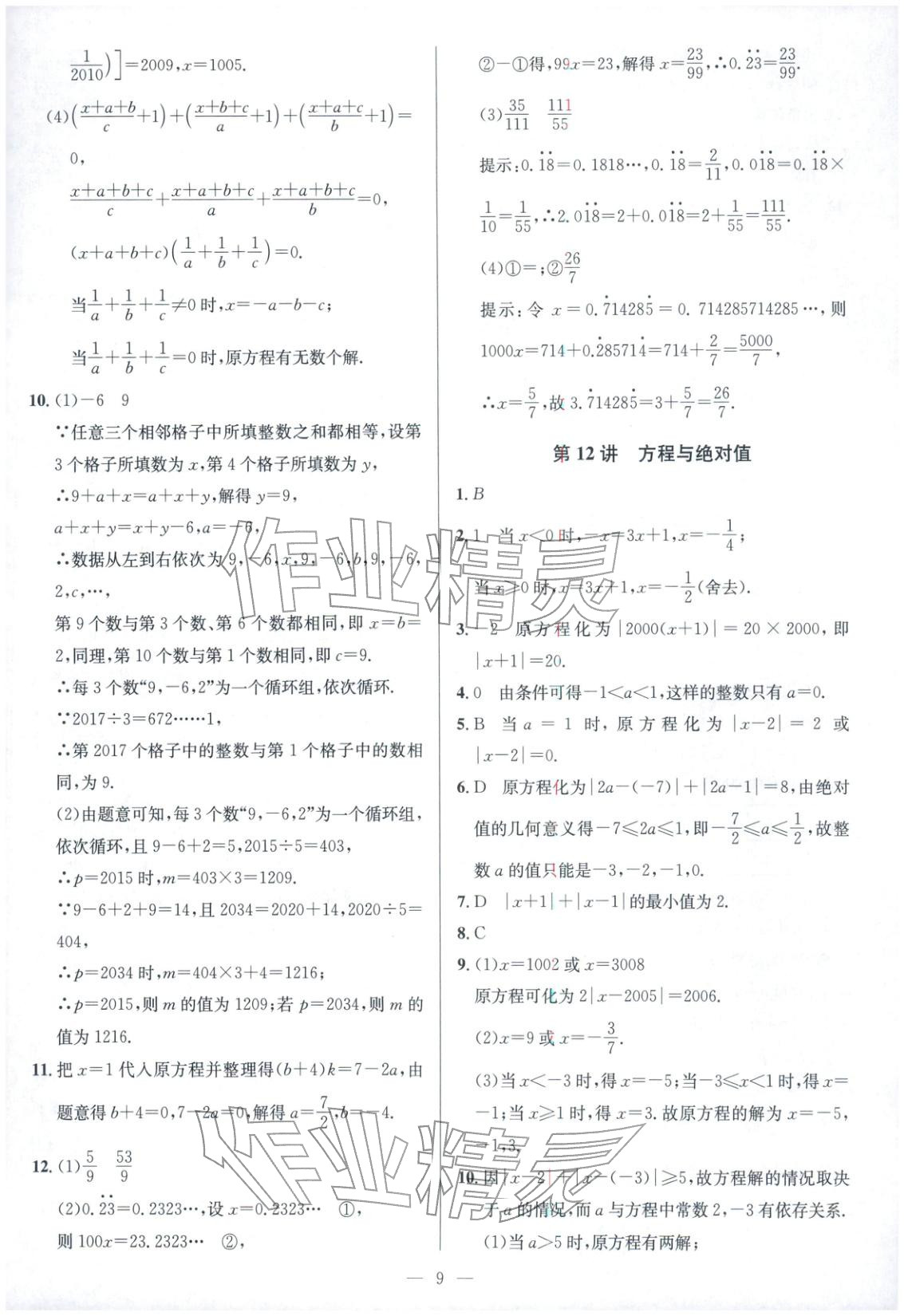 2025年核心素养新讲堂七年级数学 第9页