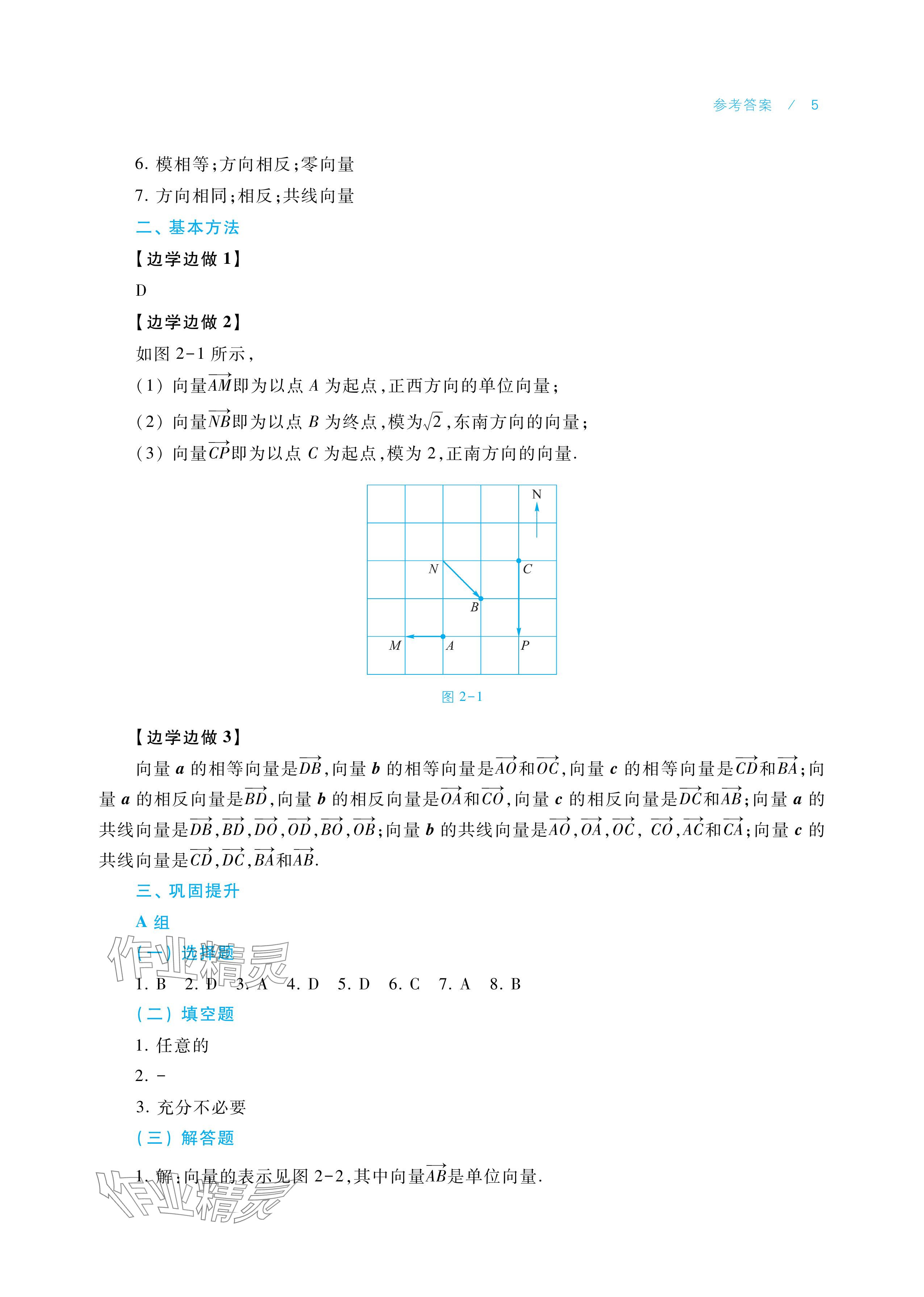 2025年学习指导与练习中职数学拓展模块一上册&nbsp;参考答案第5页