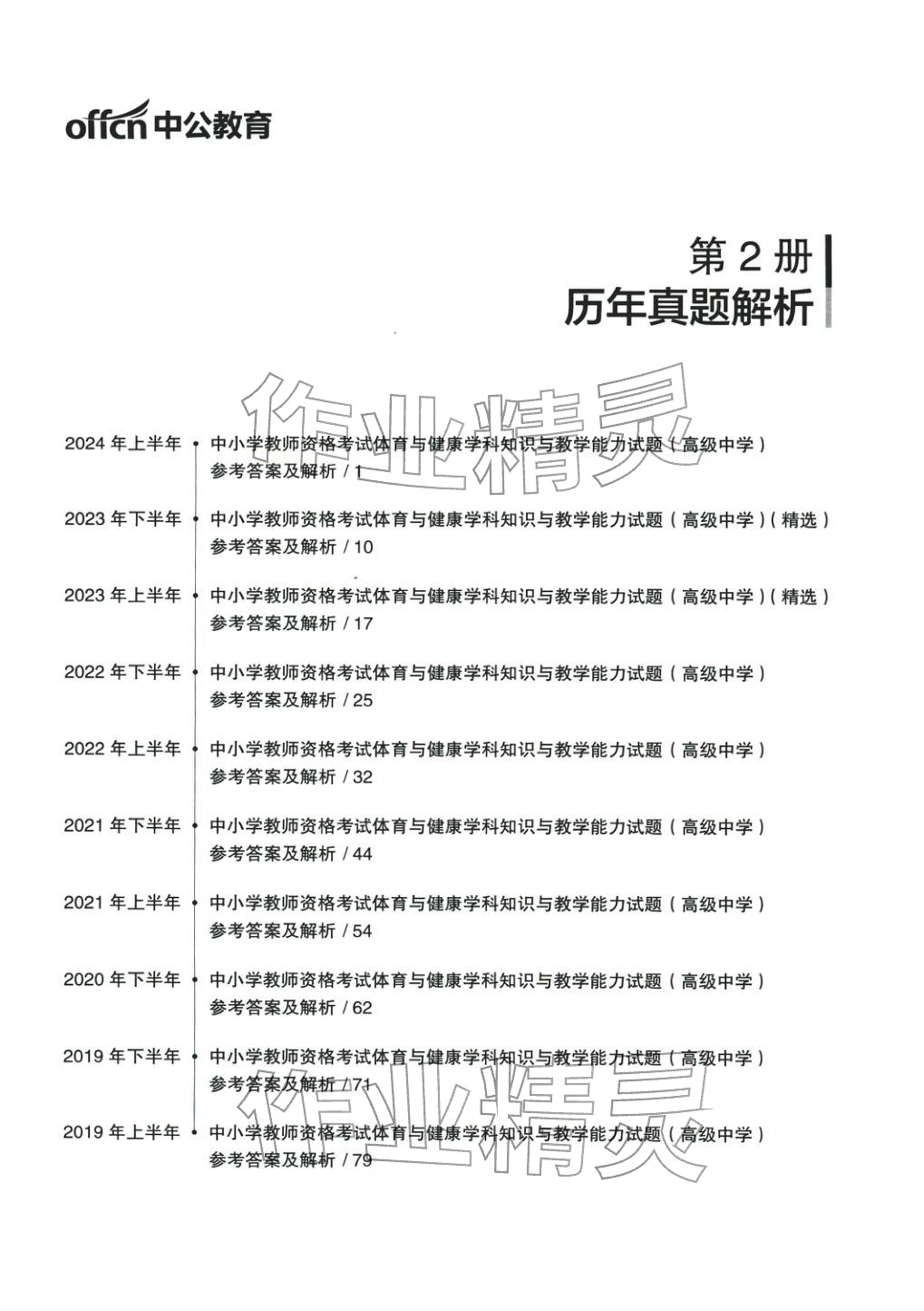 2025年体育与健康学科知识与教学能力历年真题及标准预测试卷高中上册&nbsp;第1页