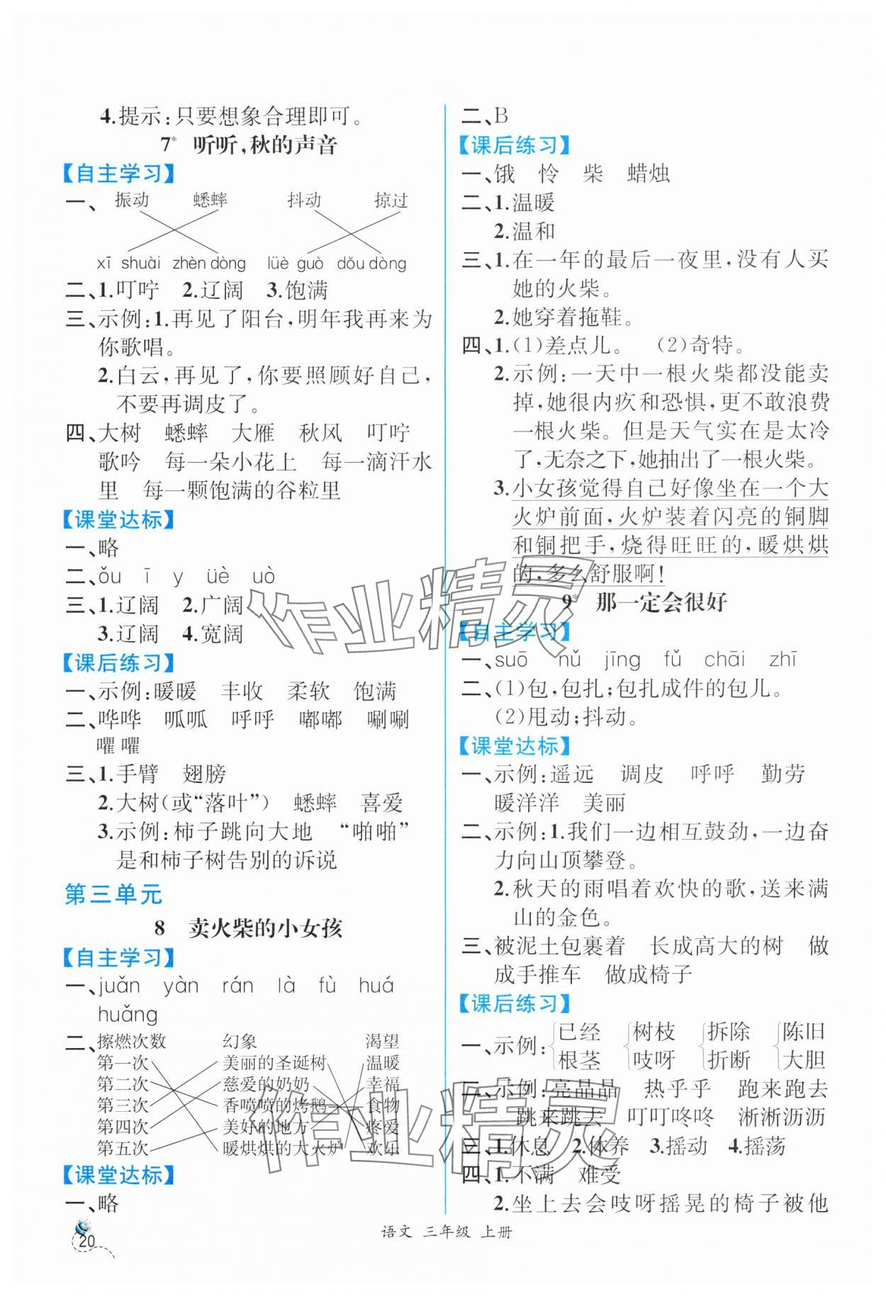 2024年人教金学典同步解析与测评三年级语文上册人教版云南专版 第4页