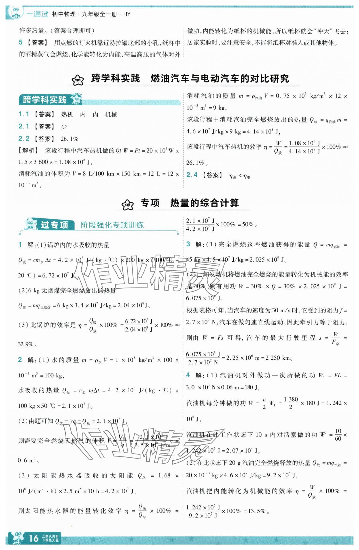 2025年一遍過九年級物理全一冊滬粵版 第16頁
