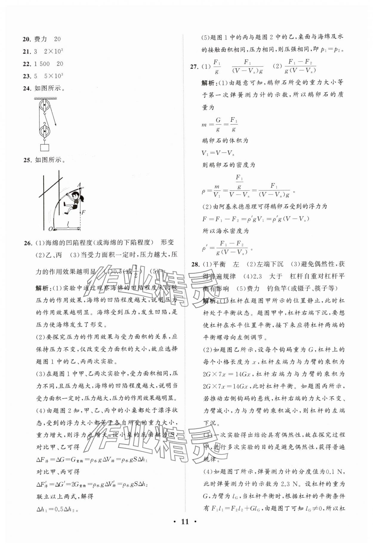 2024年初中總復(fù)習(xí)手冊分層專題卷物理五四制煙臺(tái)專版 參考答案第11頁