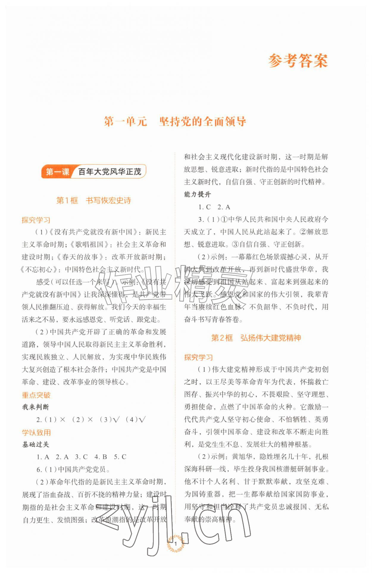 2026年同步练习册山东人民出版社九年级道德与法治上册人教版&nbsp;第1页