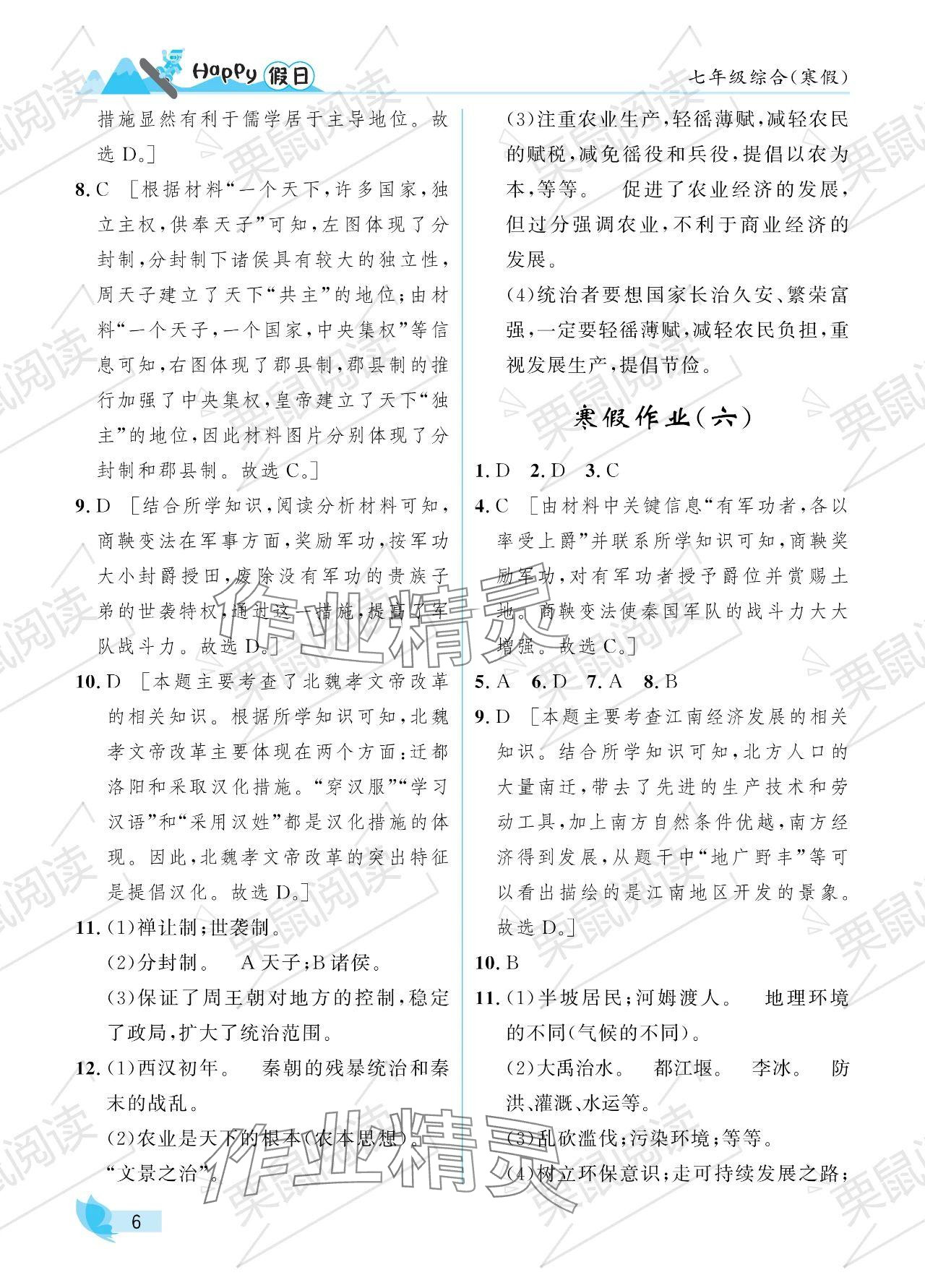 2024年寒假Happy假日七年級綜合 參考答案第6頁