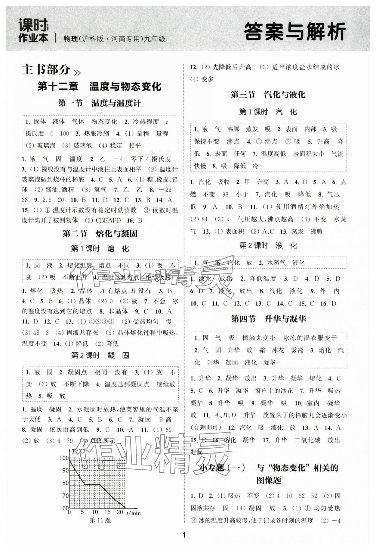 2024年通成學(xué)典課時(shí)作業(yè)本九年級(jí)物理全一冊(cè)滬科版河南專版 第1頁(yè)