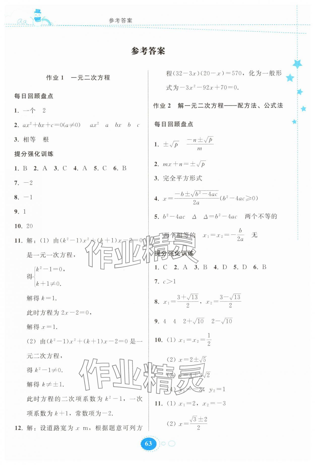 2025年寒假作業(yè)貴州人民出版社九年級數(shù)學人教版 第1頁