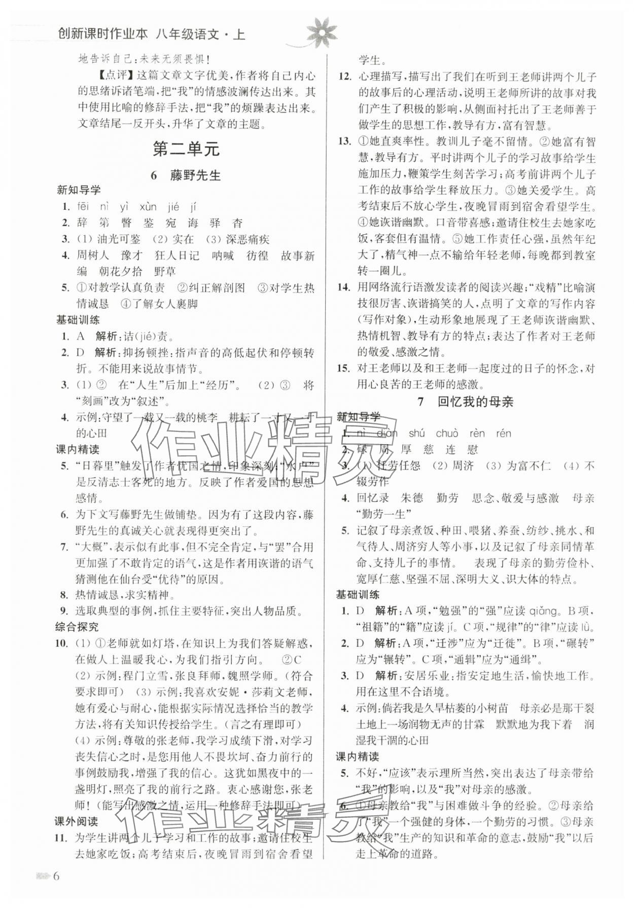 2024年創(chuàng)新課時(shí)作業(yè)本八年級語文上冊人教版 第6頁