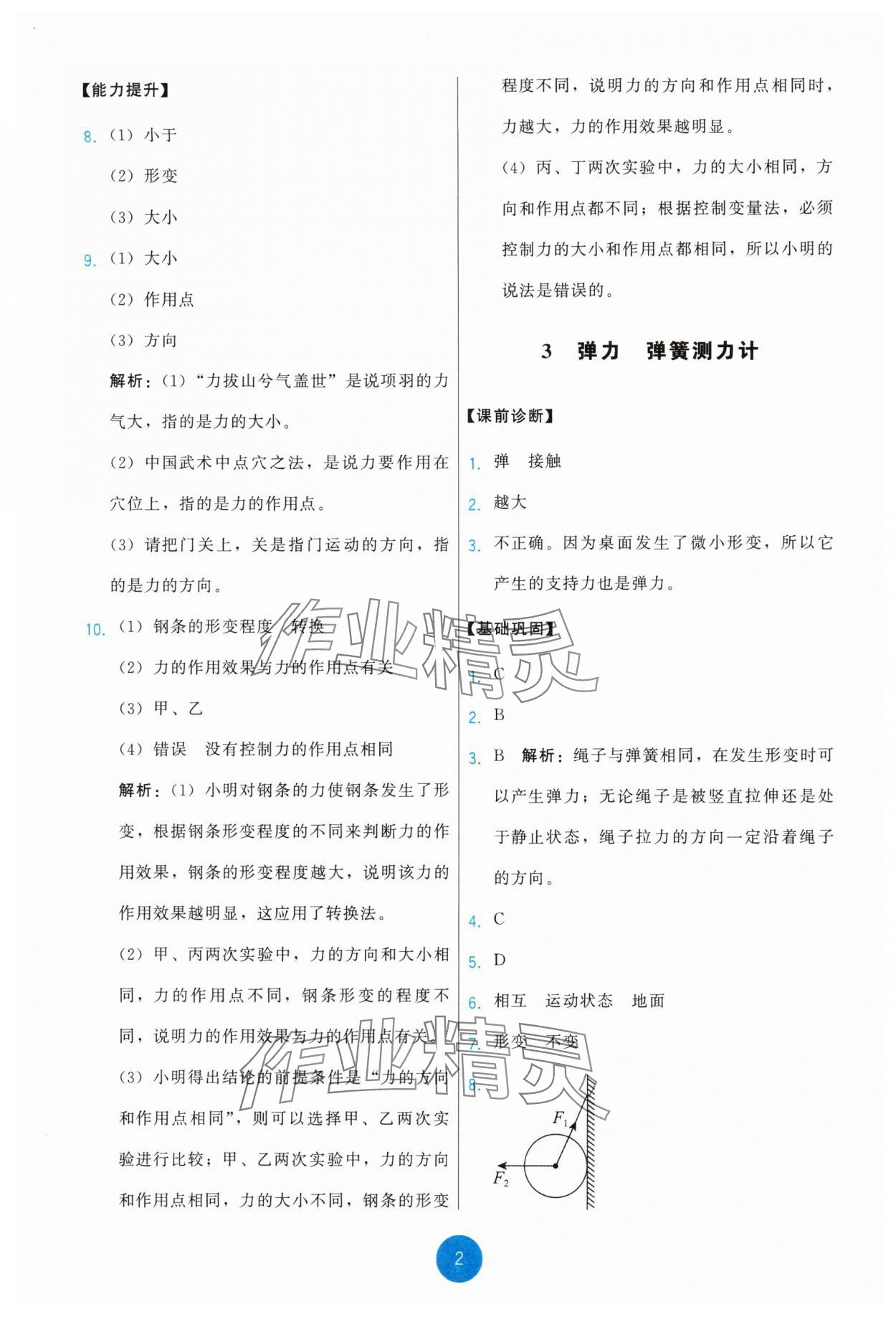 2025年能力培養(yǎng)與測試八年級物理下冊教科版 第2頁
