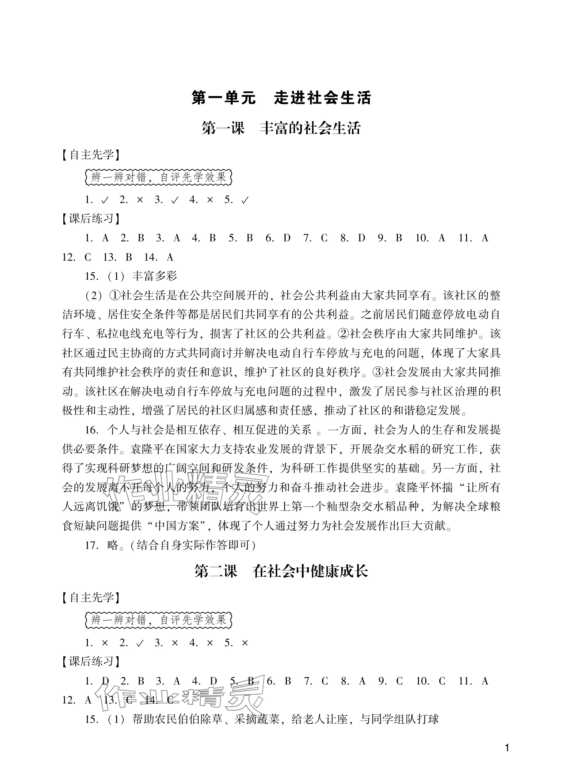 2025年阳光学业评价八年级道德与法治上册人教版 参考答案第1页