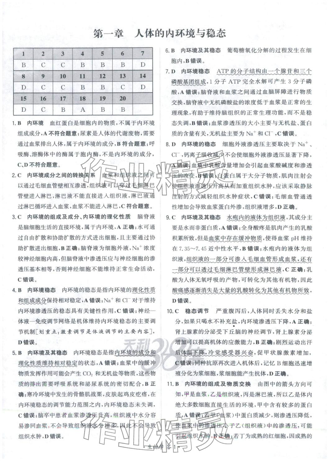 2025年天利38套对接高考单元专题测试卷高中生物选择性必修第一册人教版 第1页