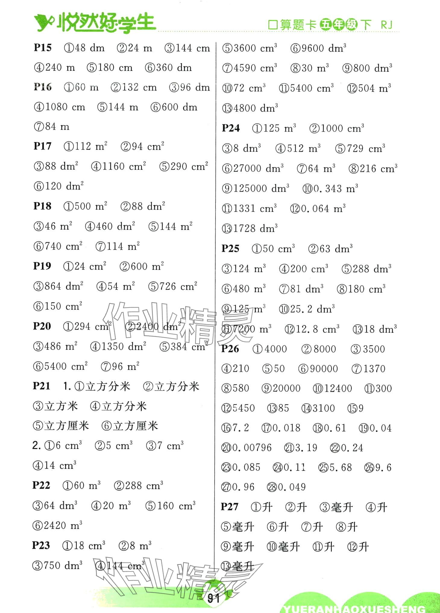 2024年悅?cè)缓脤W(xué)生口算題卡五年級數(shù)學(xué)下冊人教版 第3頁