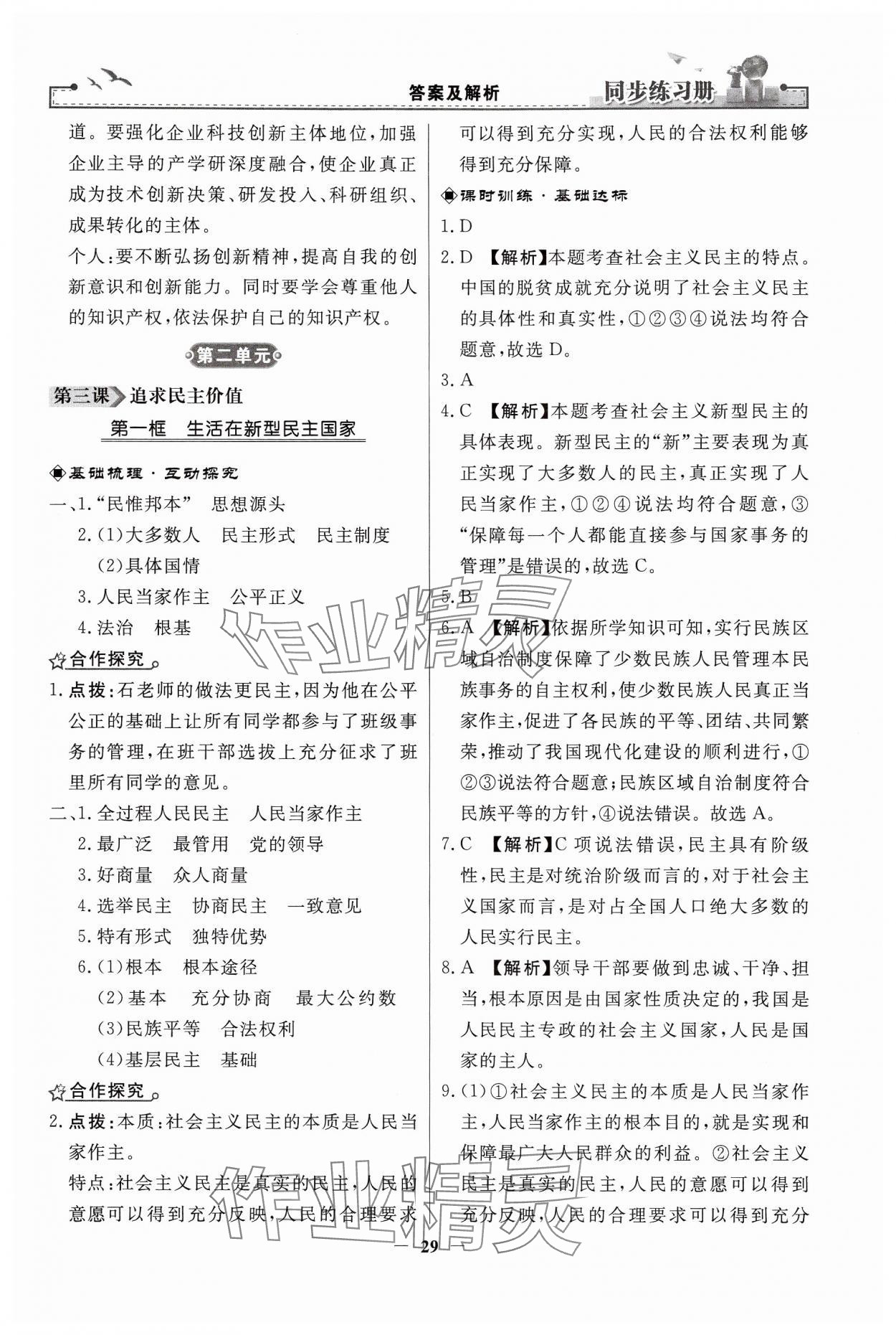 2024年同步练习册九年级道德与法治上册人教版人民教育出版社江苏专用 第5页