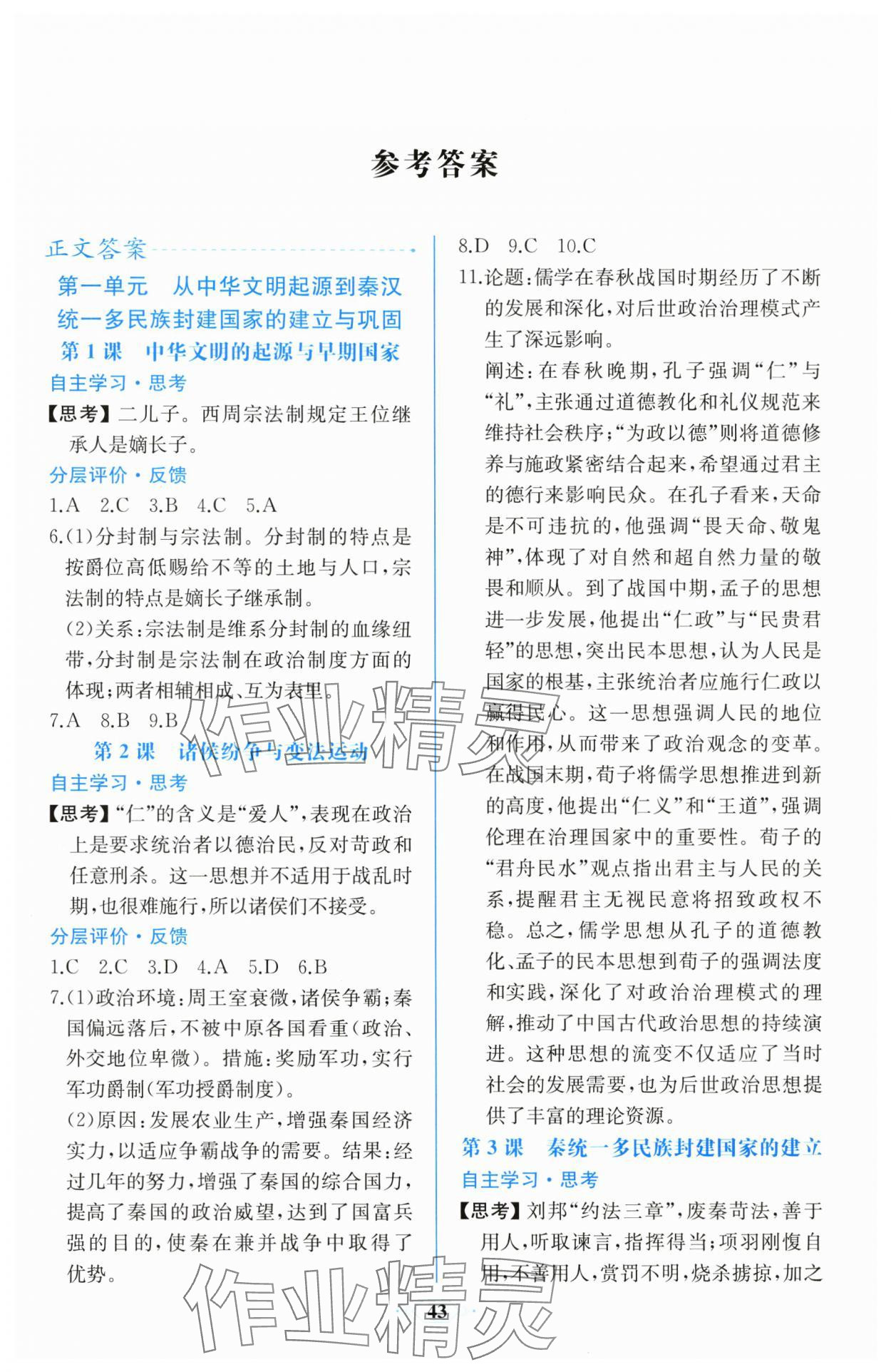 2025年同步解析与测评课时练人民教育出版社高中历史必修上册人教版精编版 第1页