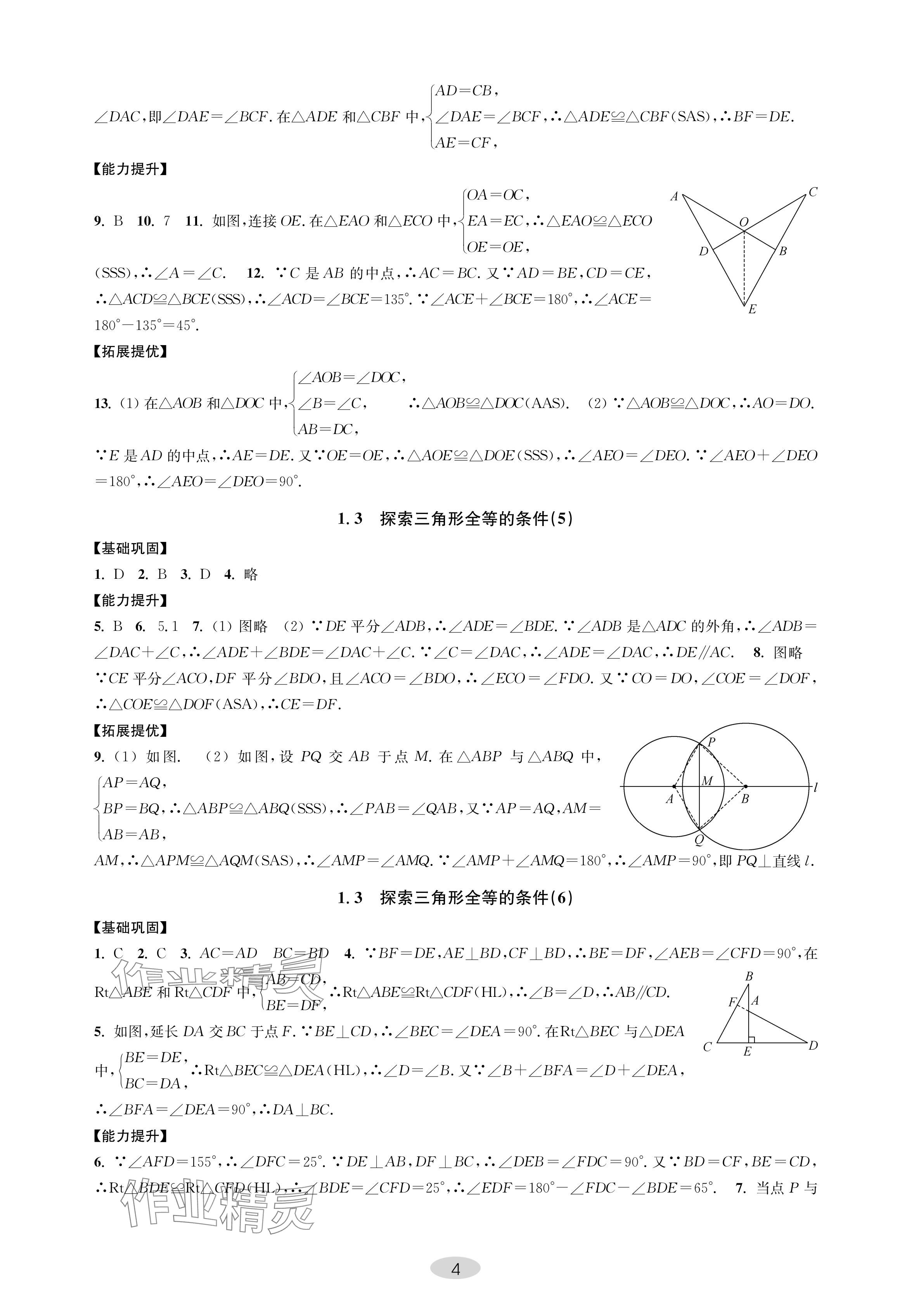 2024年關鍵能力進階八年級數學上冊蘇科版 參考答案第4頁