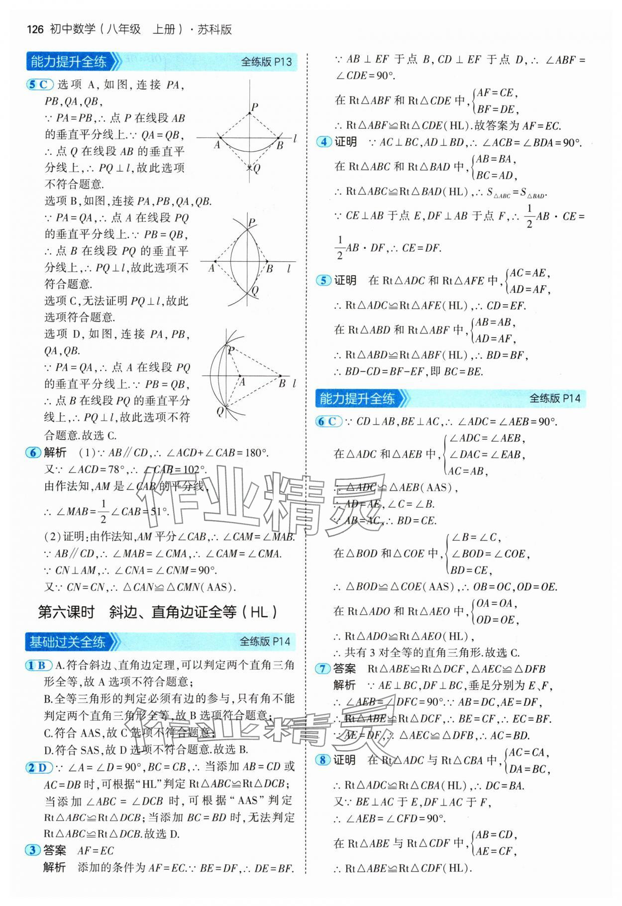 2024年5年中考3年模擬八年級(jí)數(shù)學(xué)上冊(cè)蘇科版 參考答案第8頁