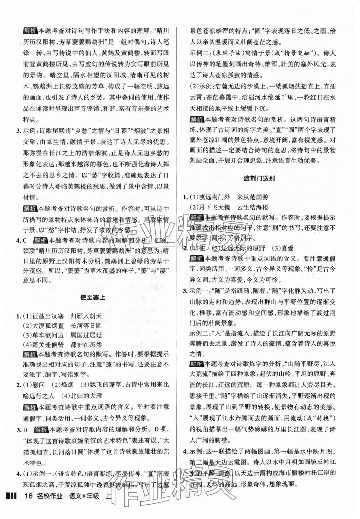 2024年名校作業(yè)八年級語文上冊人教版山西專版 參考答案第16頁