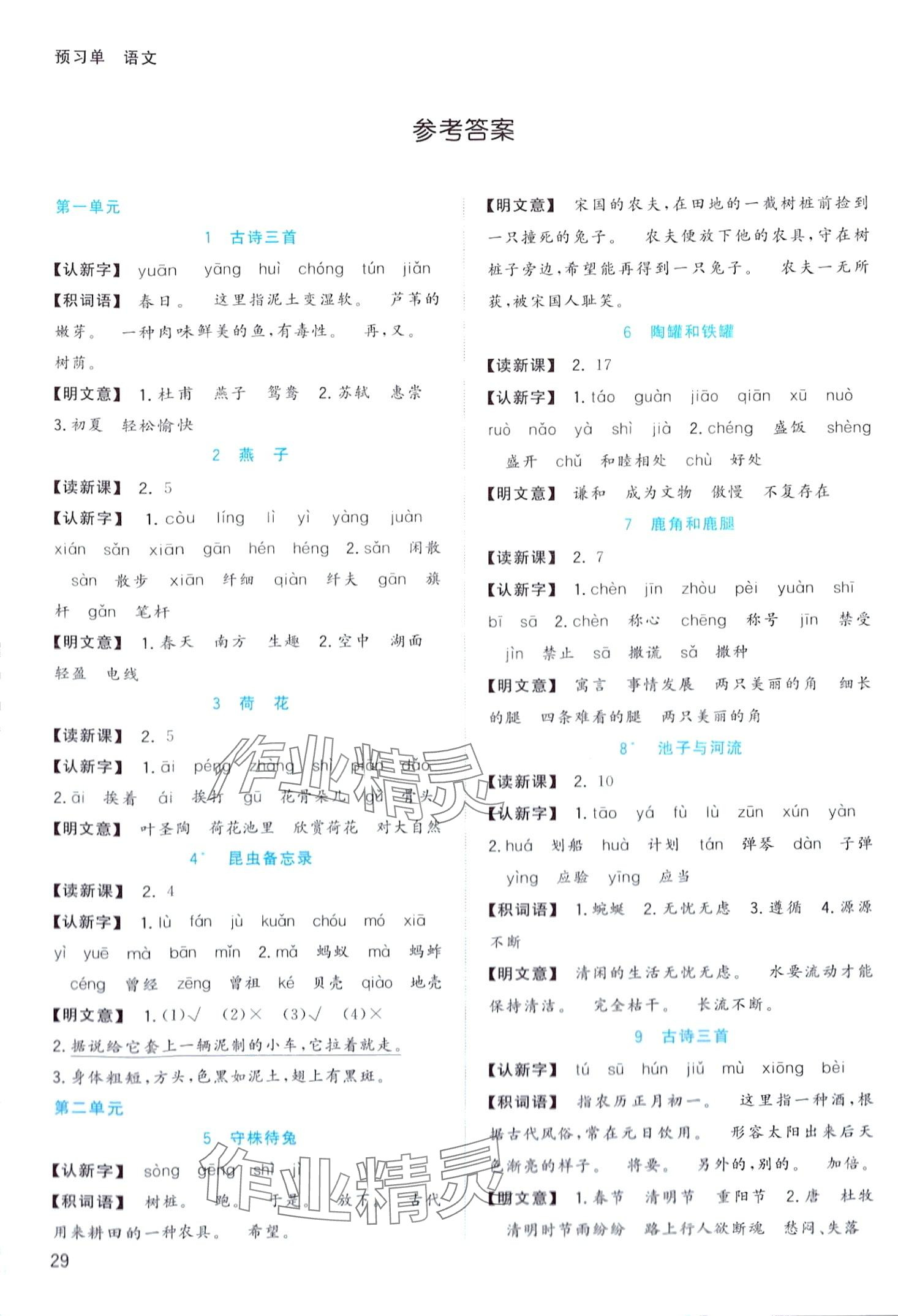 2024年全優(yōu)作業(yè)本三年級(jí)語(yǔ)文下冊(cè)人教版 第1頁(yè)