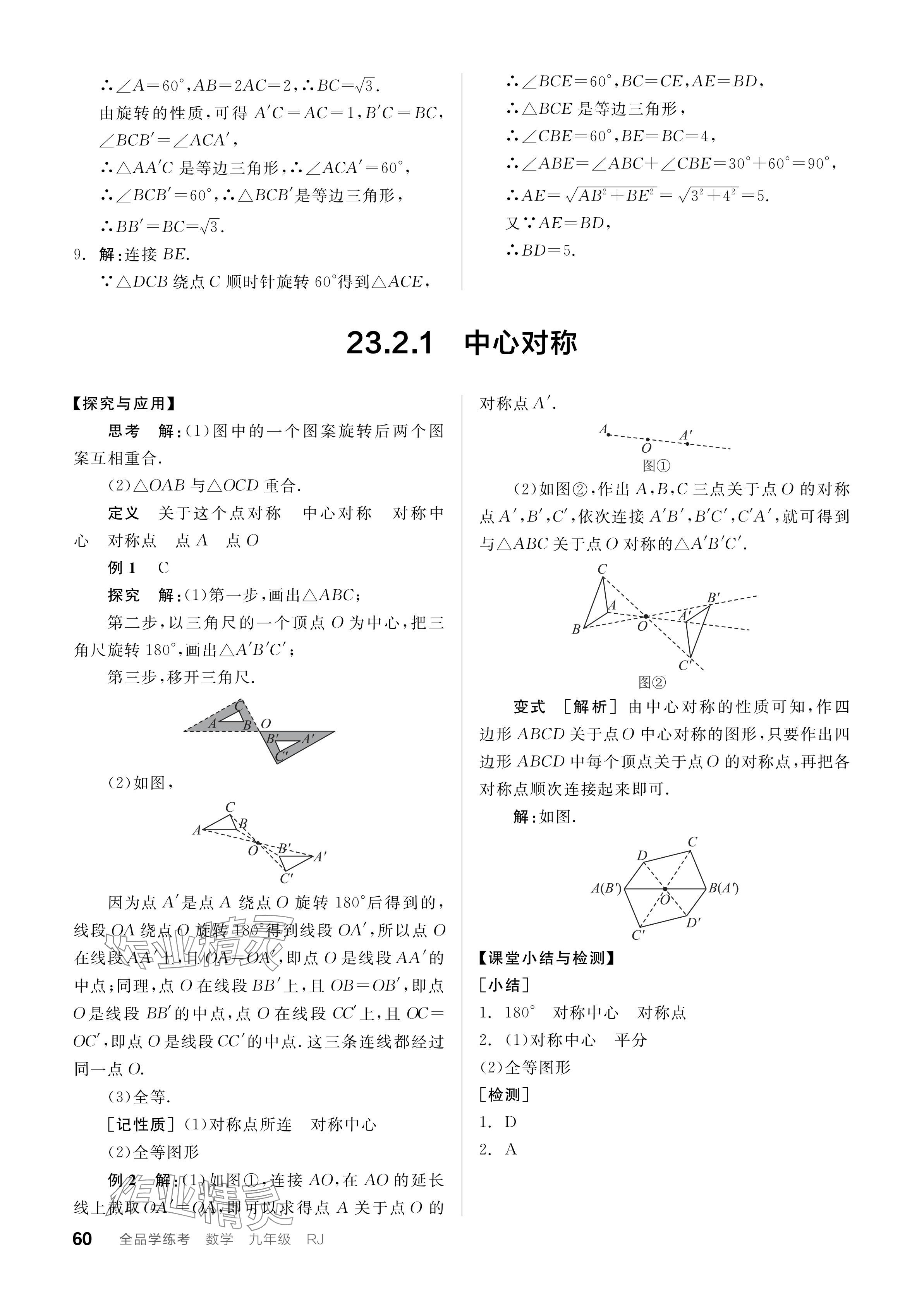 2023年全品学练考九年级数学全一册人教版广东专版 参考答案第60页