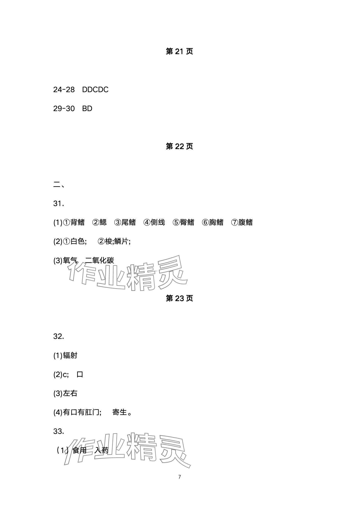2024年配套训练七年级生物下册苏科版&nbsp;第7页