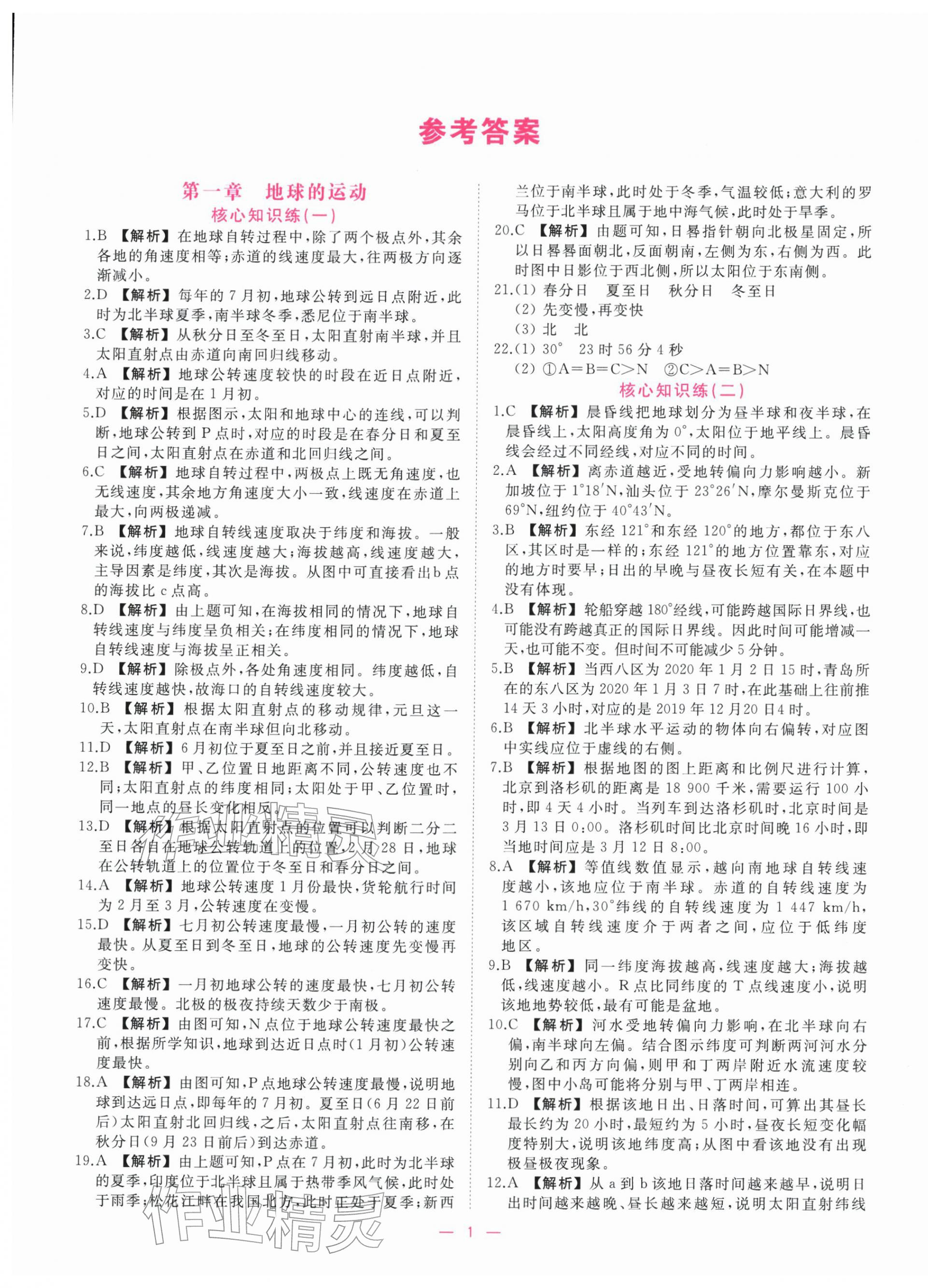 2025年全校核心素养测评高中地理选择性必修第一册人教版 第1页