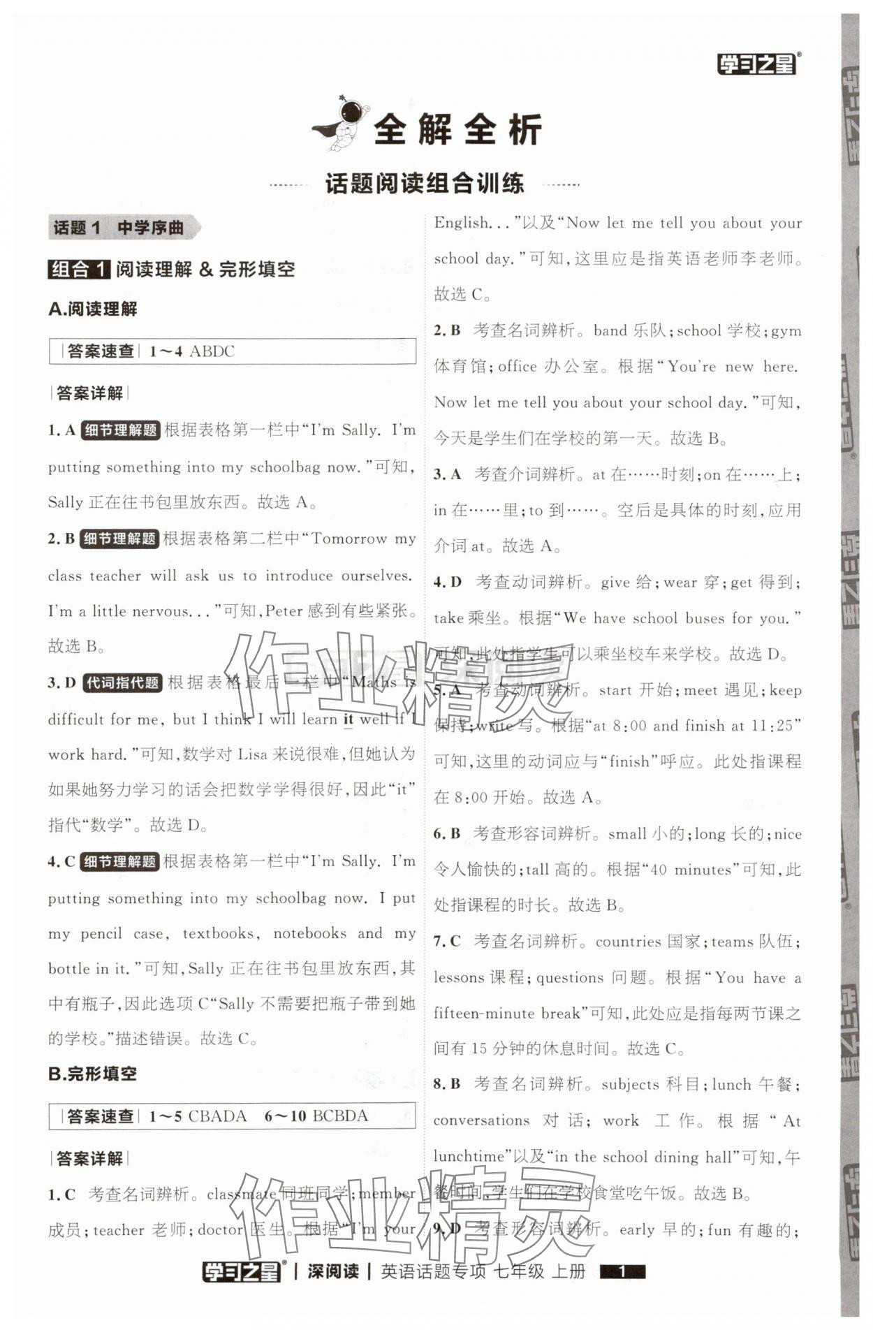 2025年学习之星深阅读七年级英语上册人教版 参考答案第1页