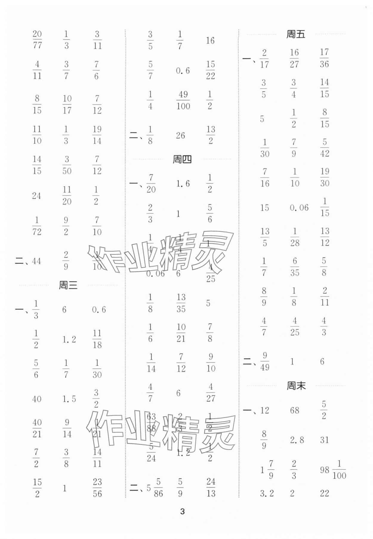 2024年通城學典計算能手六年級數(shù)學上冊人教版 參考答案第3頁