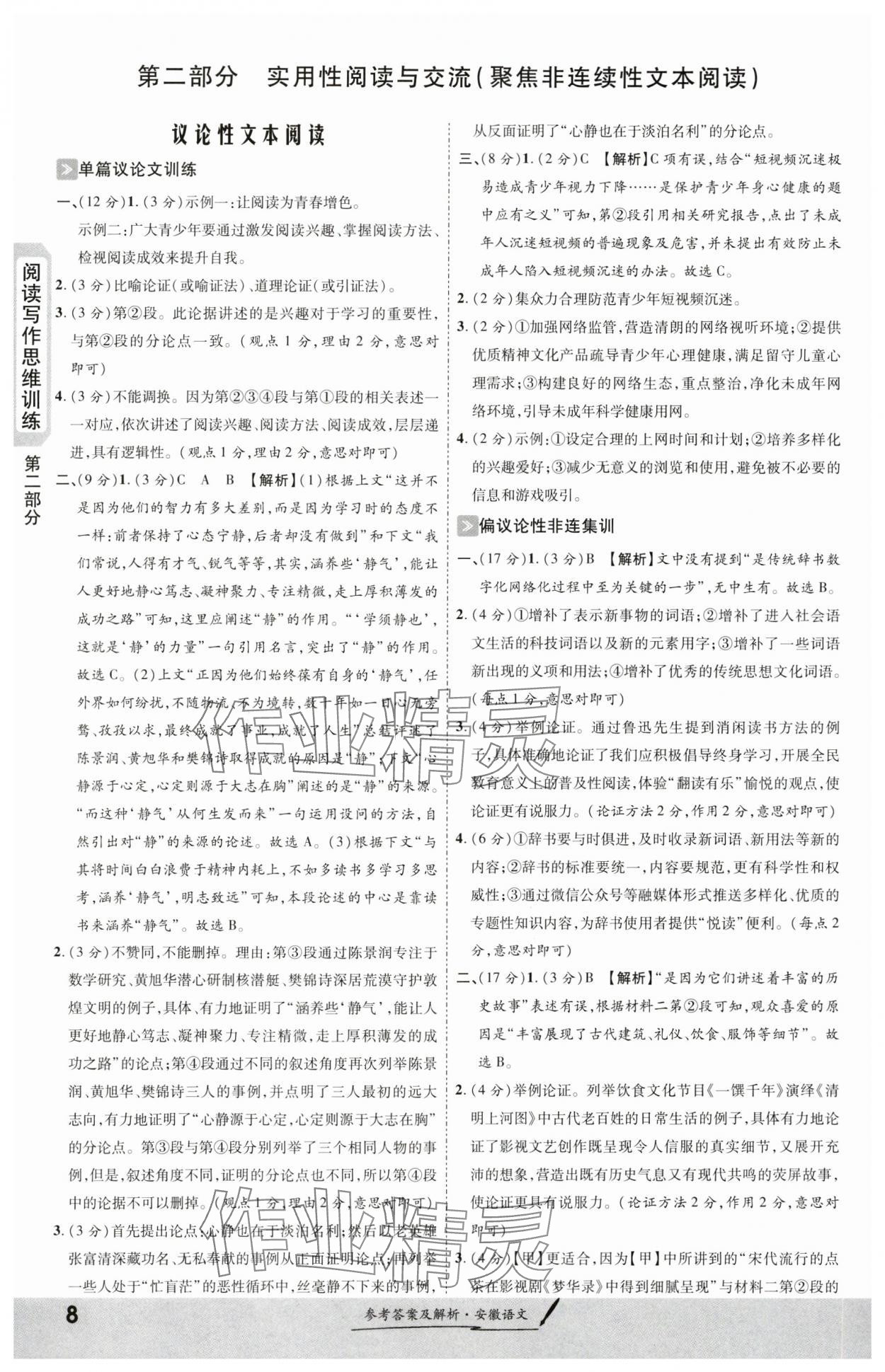 2024年一战成名考前新方案语文安徽专版 第8页