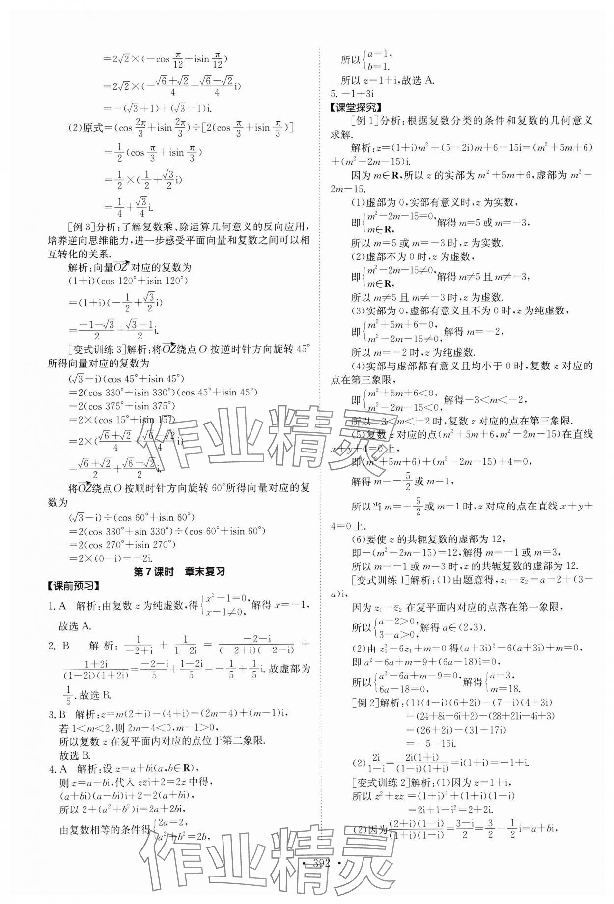 2024年系統(tǒng)集成新課程同步導學練測高中數(shù)學必修第二冊人教版 參考答案第24頁