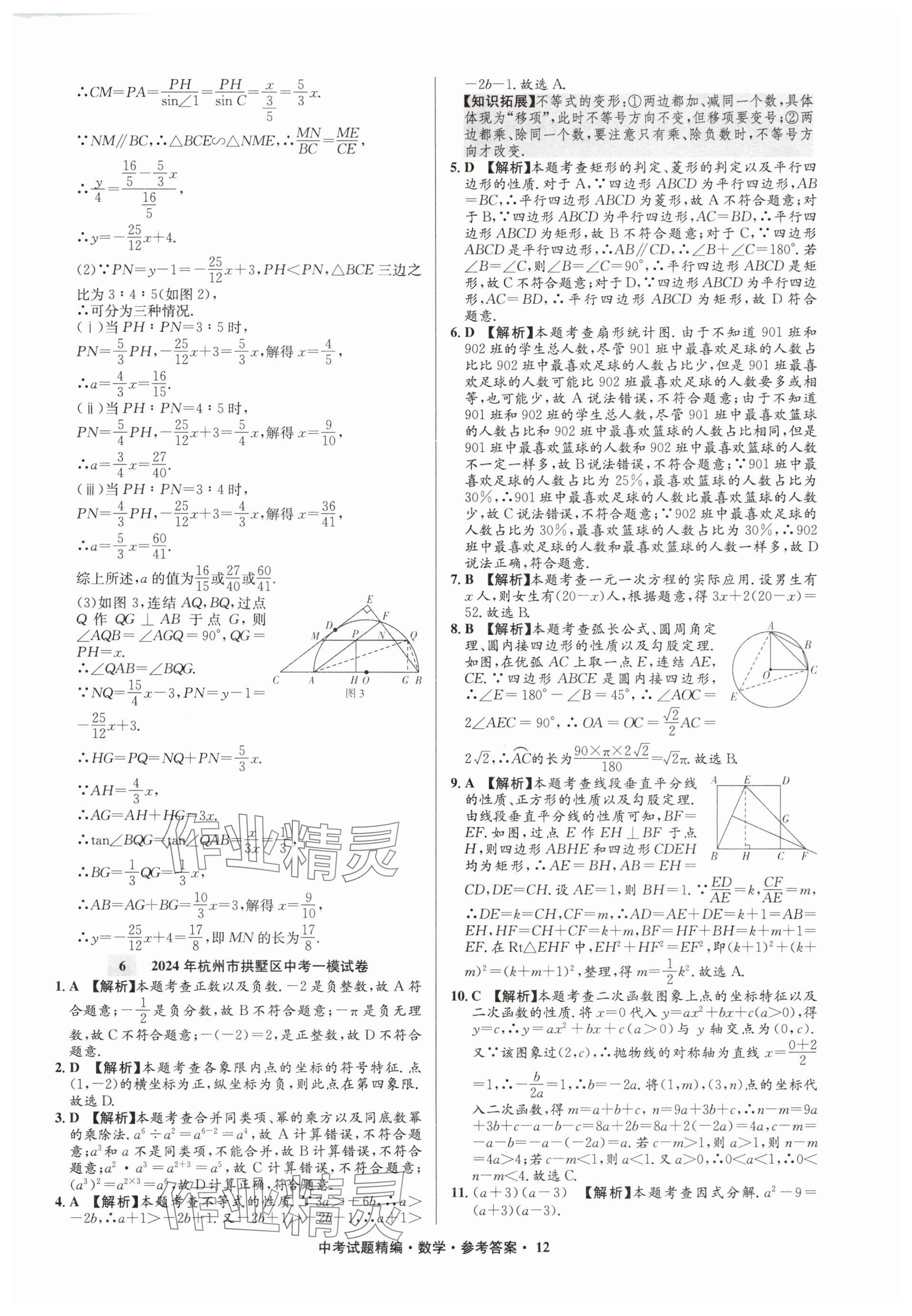 2025年浙江省中考試題精編備戰(zhàn)中考數(shù)學&nbsp;參考答案第12頁
