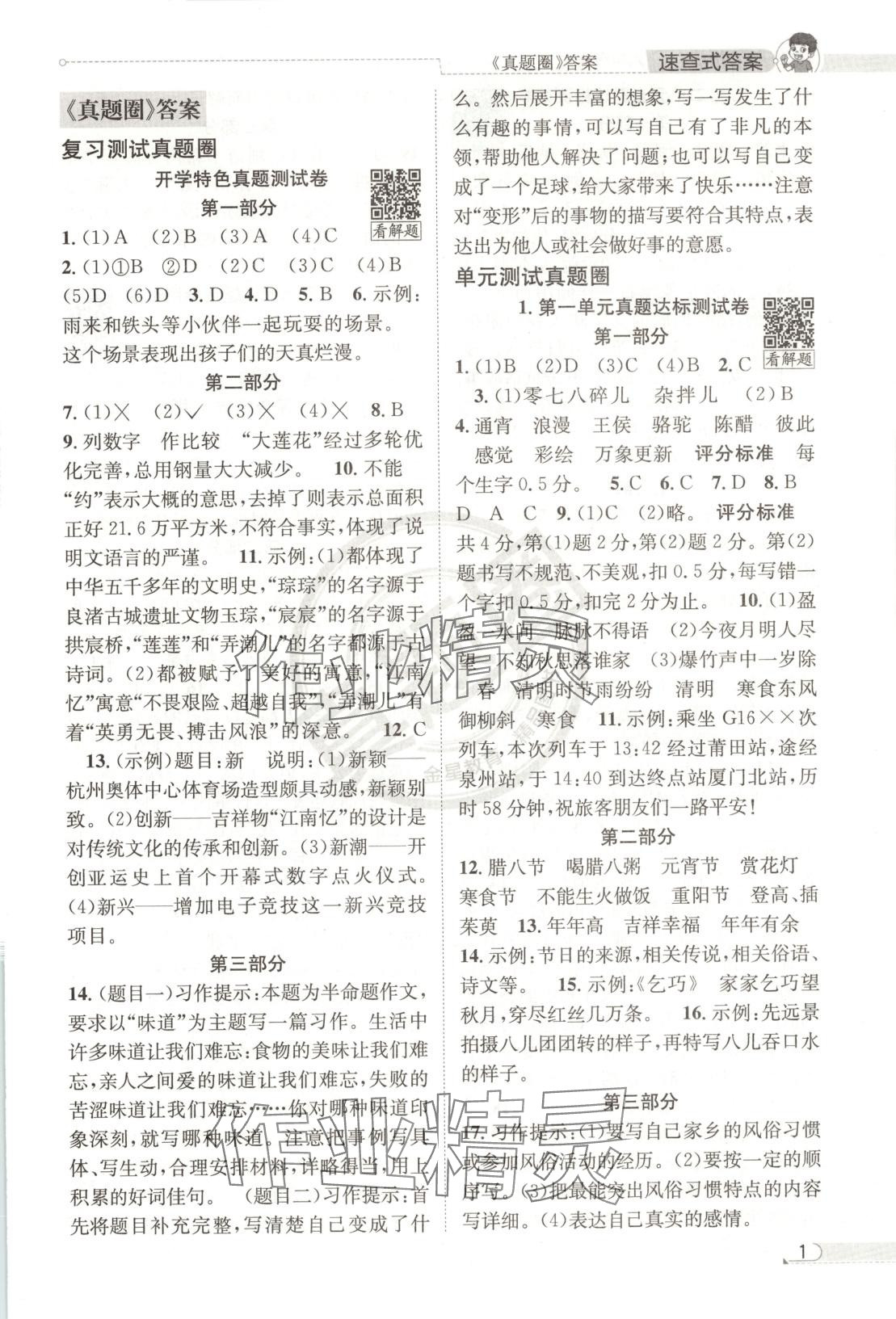 2025年真題圈六年級(jí)語(yǔ)文下冊(cè)人教版北京專版 第1頁(yè)
