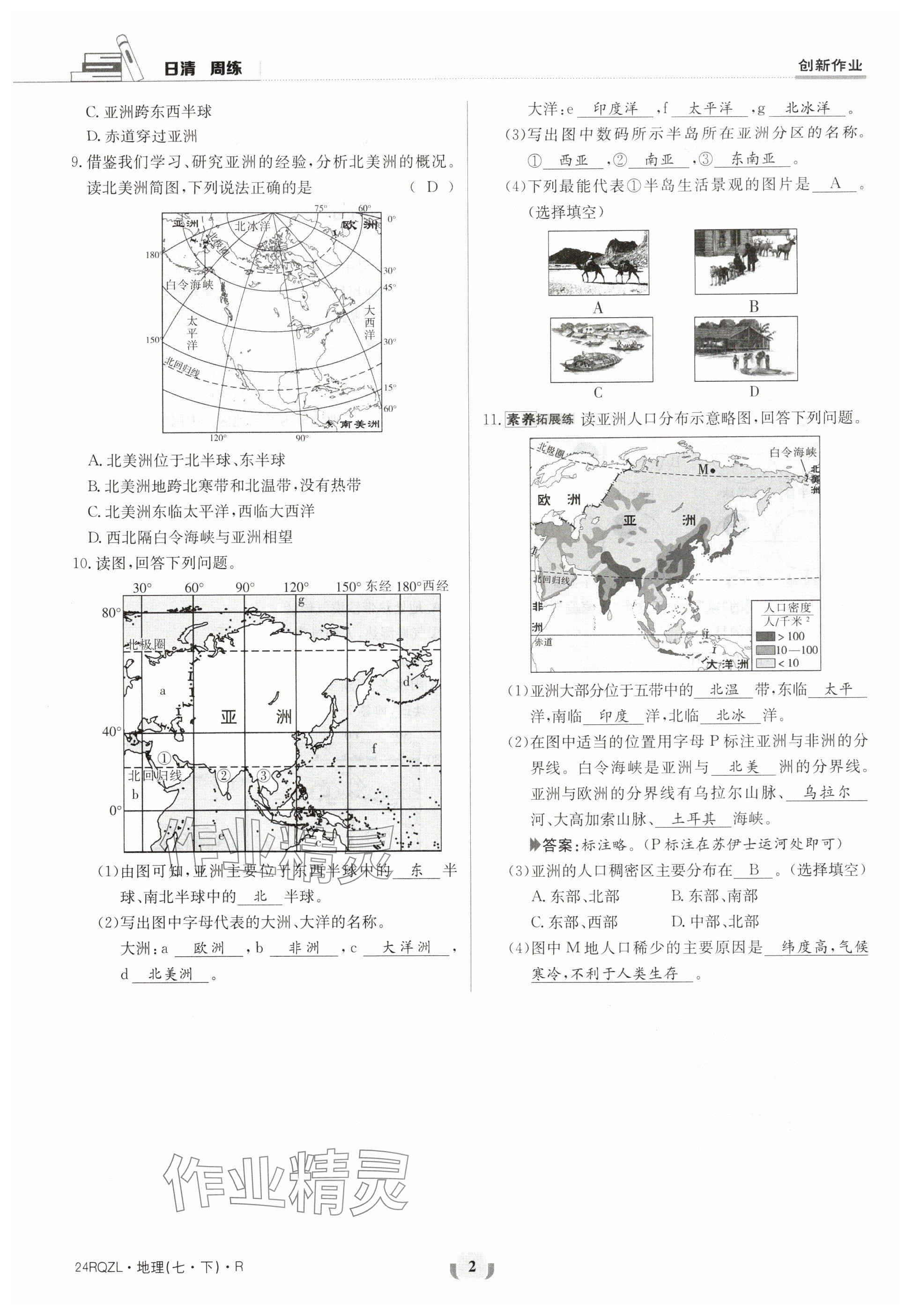 2024年日清周練七年級(jí)地理下冊(cè)人教版 參考答案第2頁(yè)