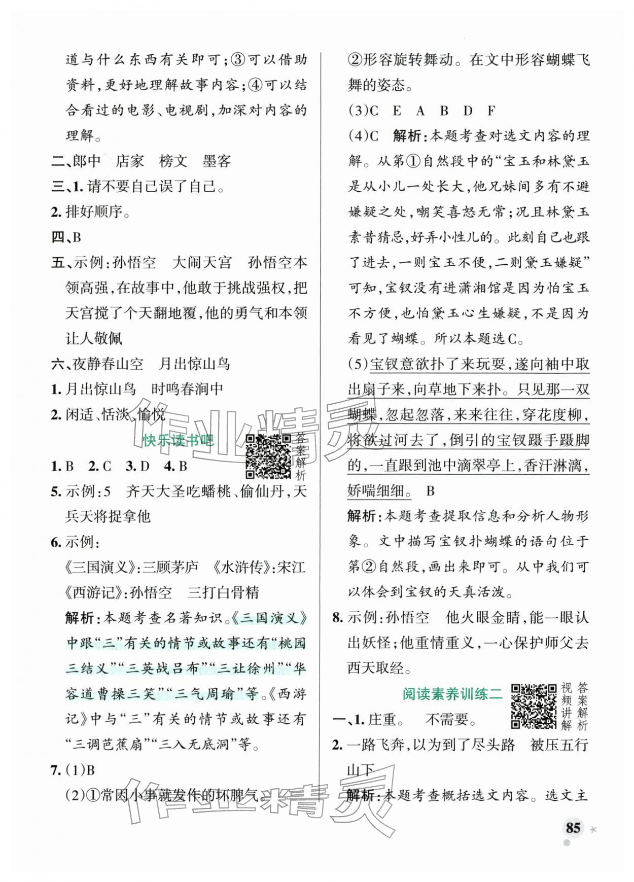 2026年小学学霸作业本五年级语文下册人教版&nbsp;参考答案第9页