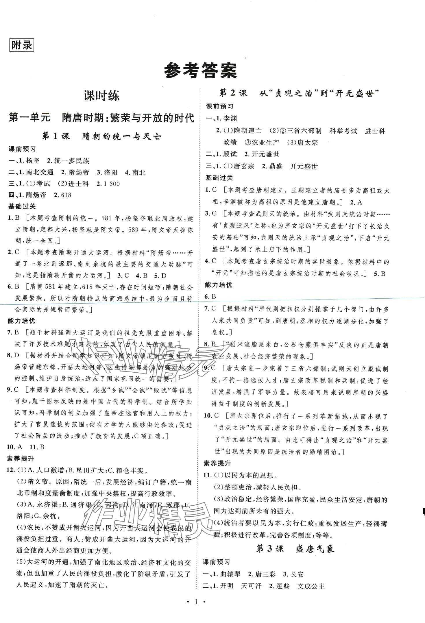 2024年思路教练同步课时作业七年级历史下册人教版 第1页