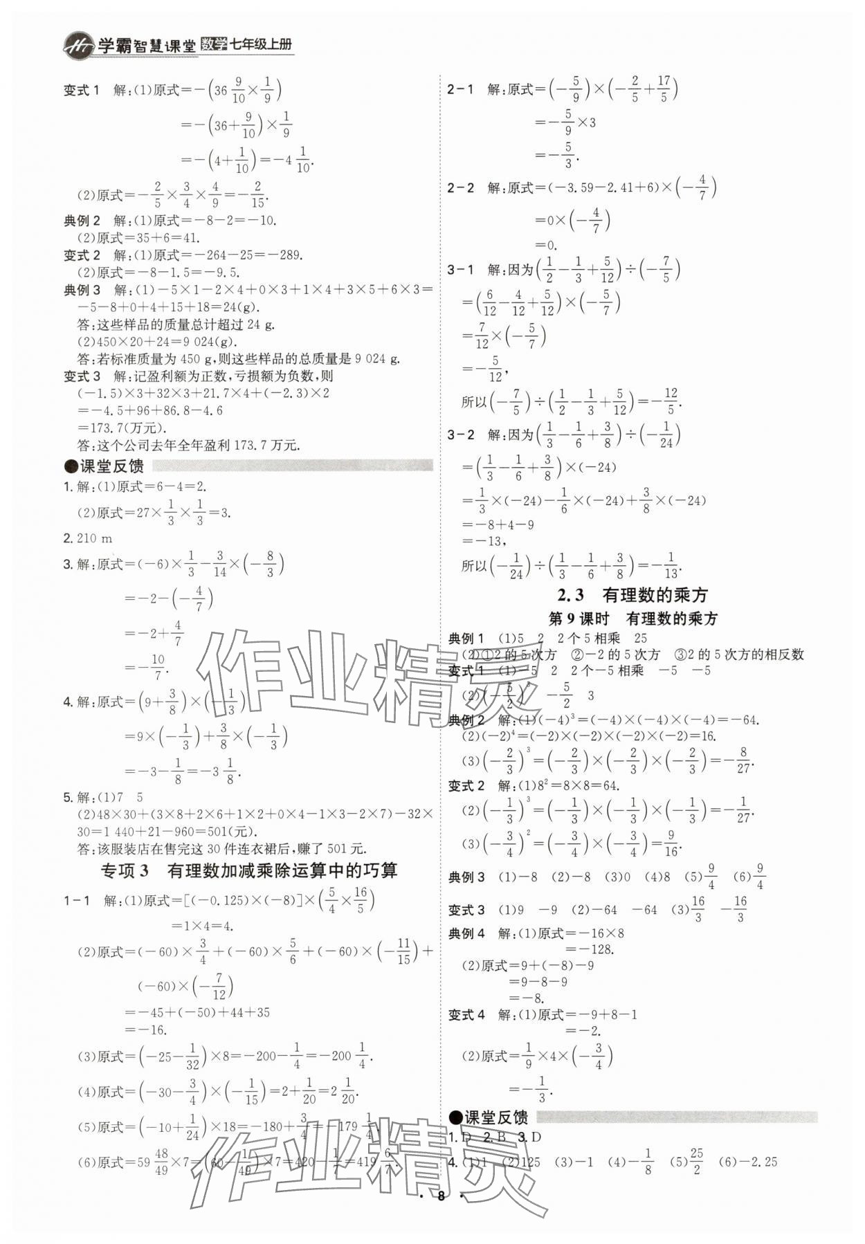 2025年学霸智慧课堂七年级数学上册人教版&nbsp;参考答案第7页