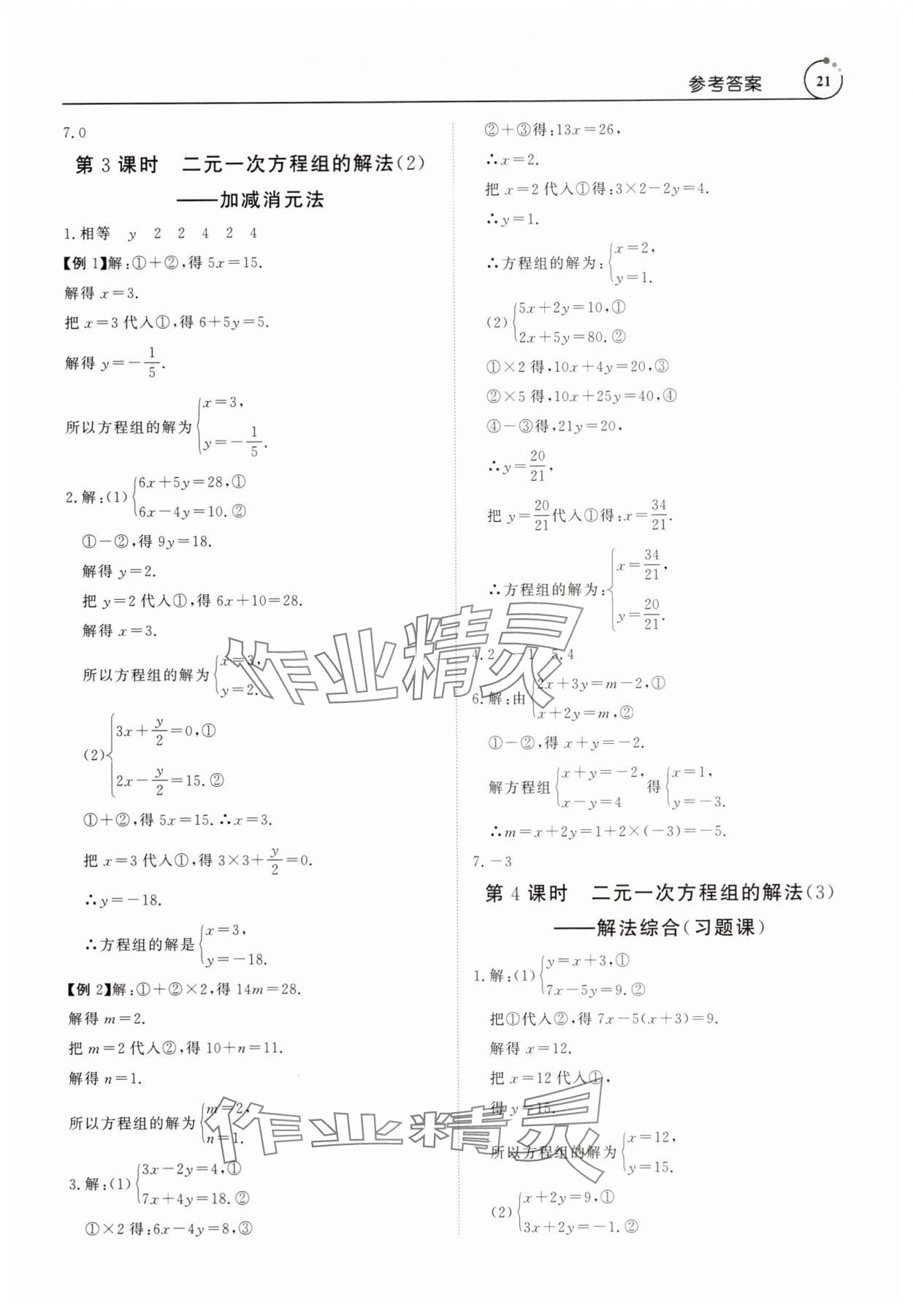 2025年課程導(dǎo)學(xué)七年級數(shù)學(xué)下冊人教版 參考答案第21頁