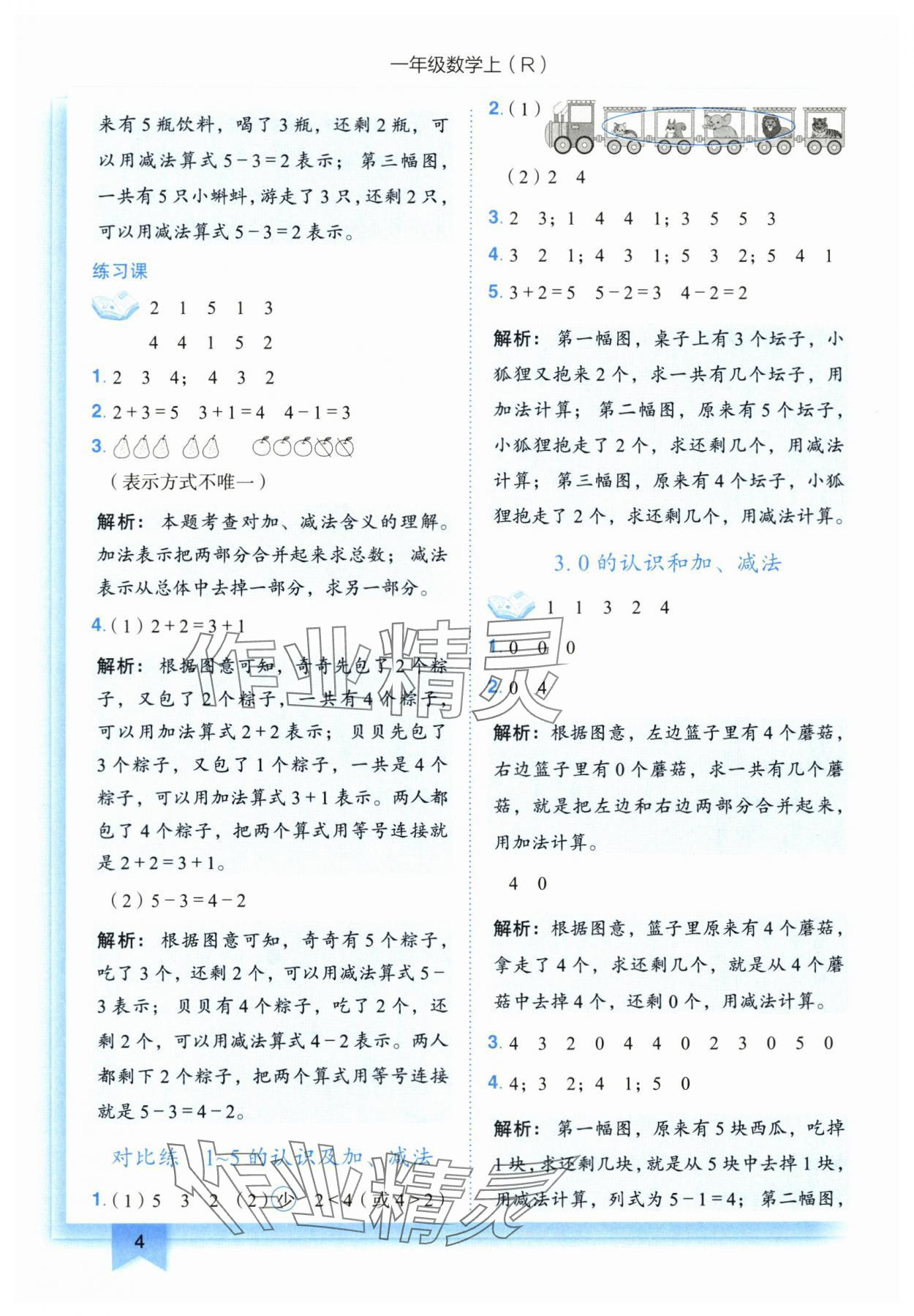 2025年黃岡小狀元作業(yè)本一年級數(shù)學(xué)上冊人教版 第4頁