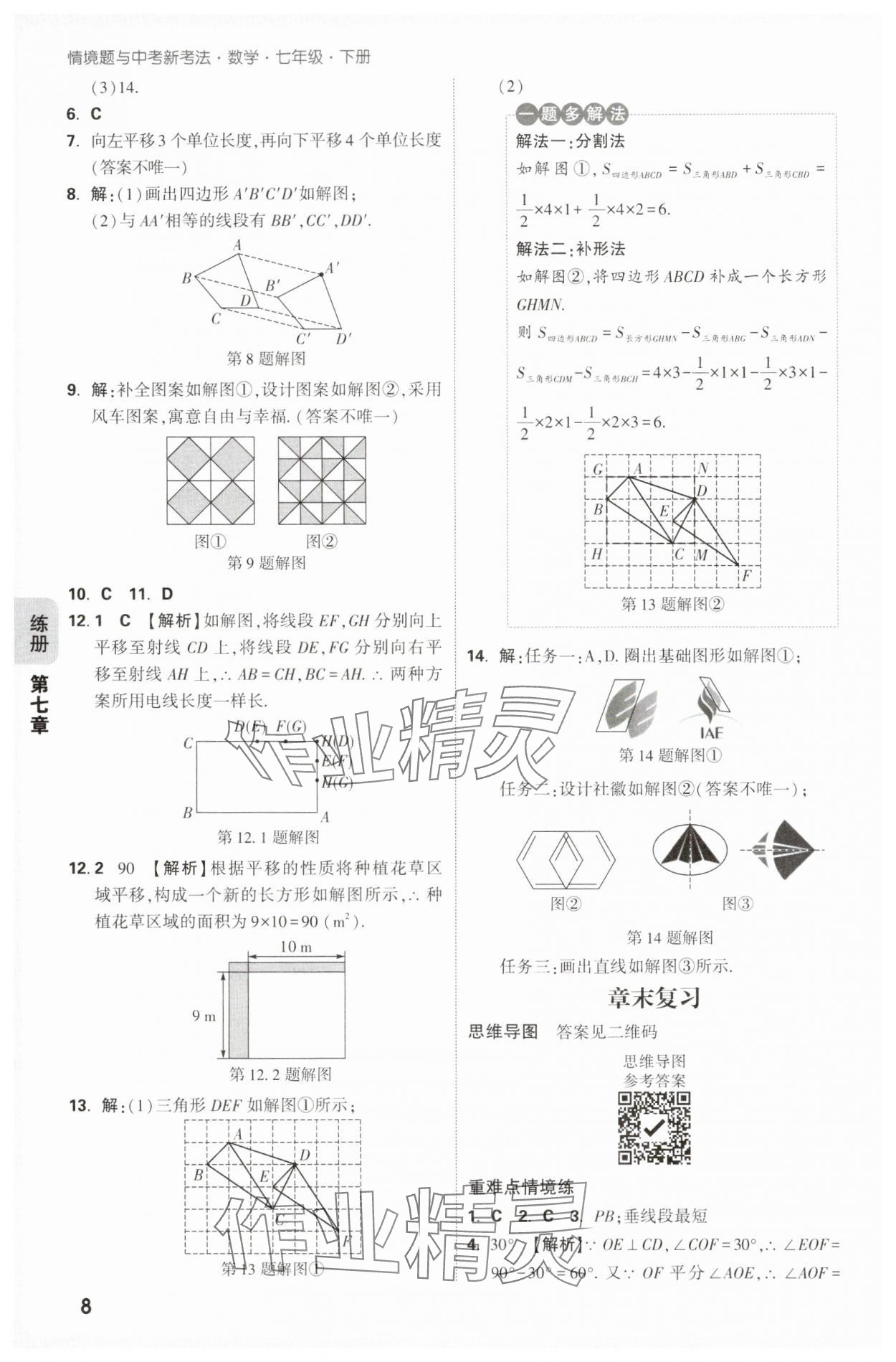 2025年萬唯中考情境題七年級數學下冊人教版 第8頁