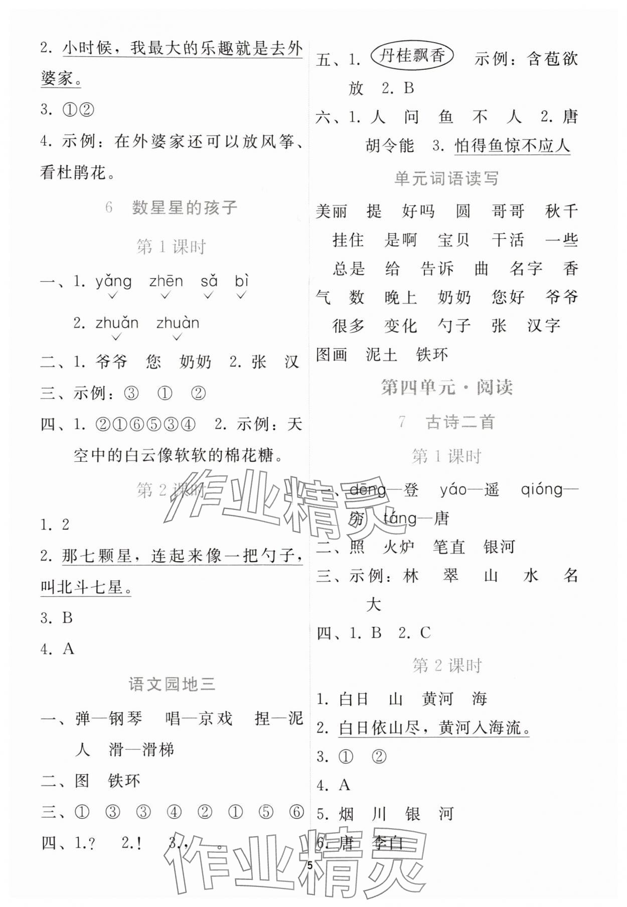 2025年同步轻松练习二年级语文上册人教版 参考答案第4页