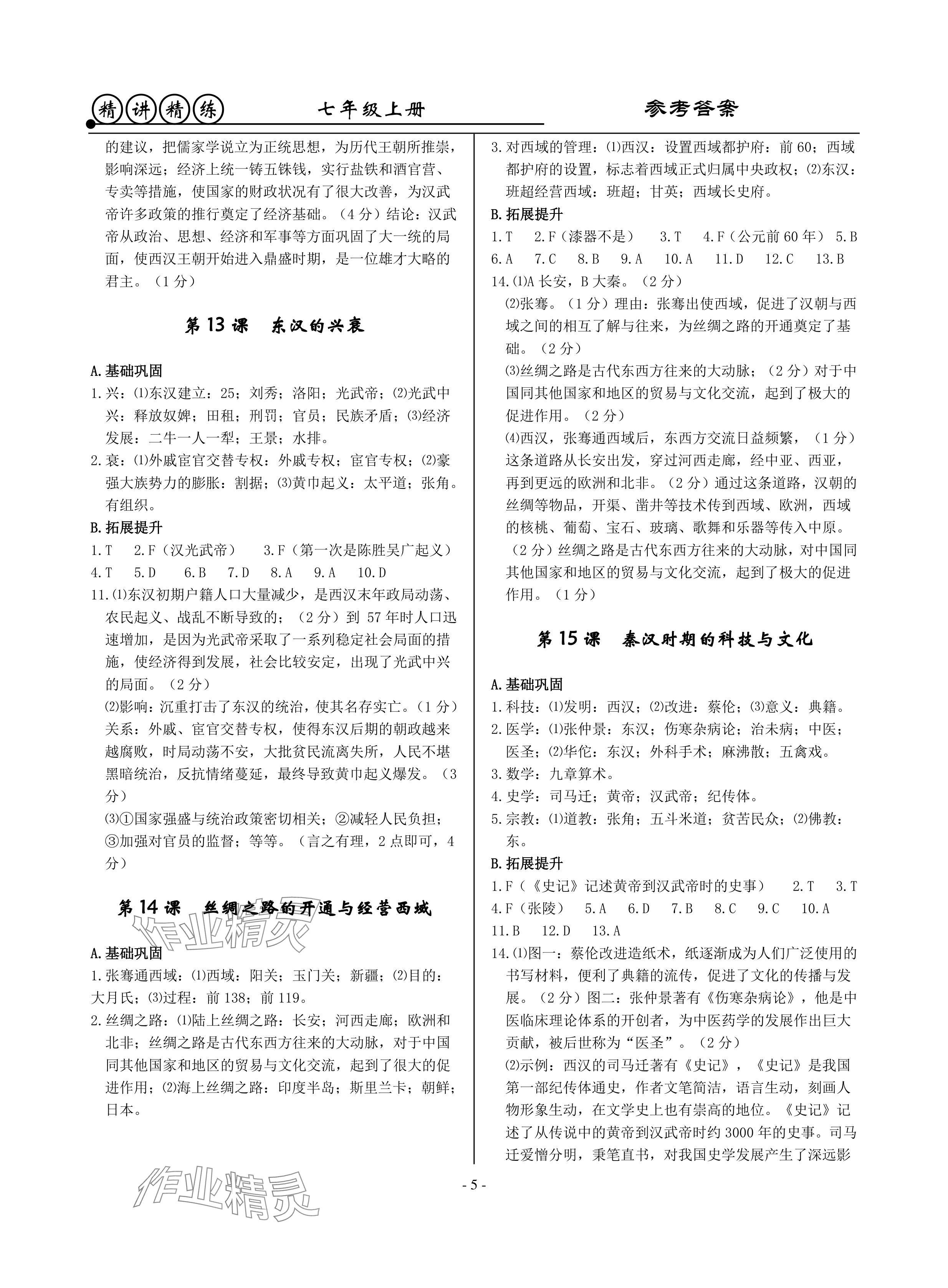 2024年精講精練七年級歷史上冊人教版 參考答案第5頁